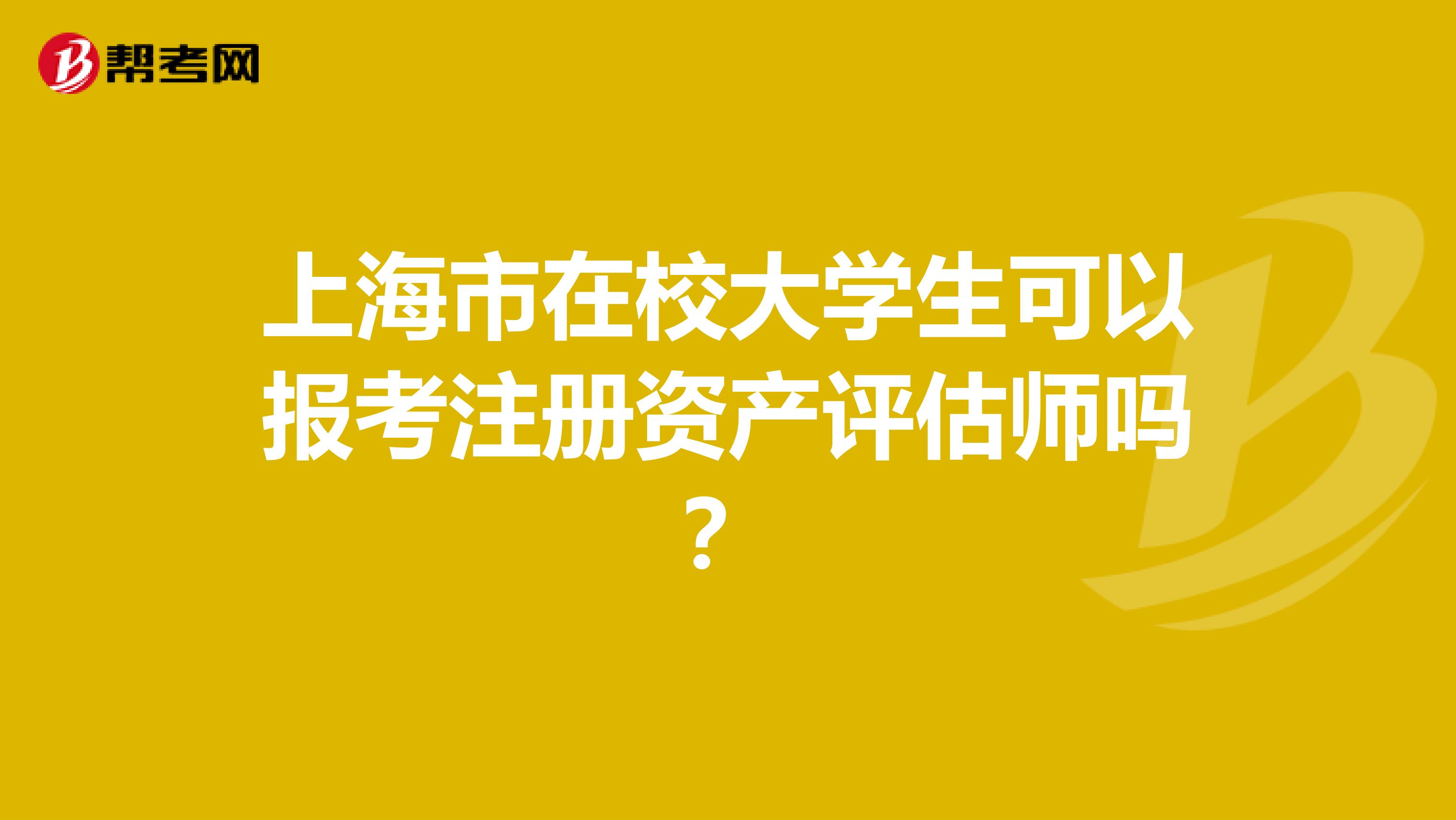 上海市在校大學生可以報考注冊資產評估師嗎？