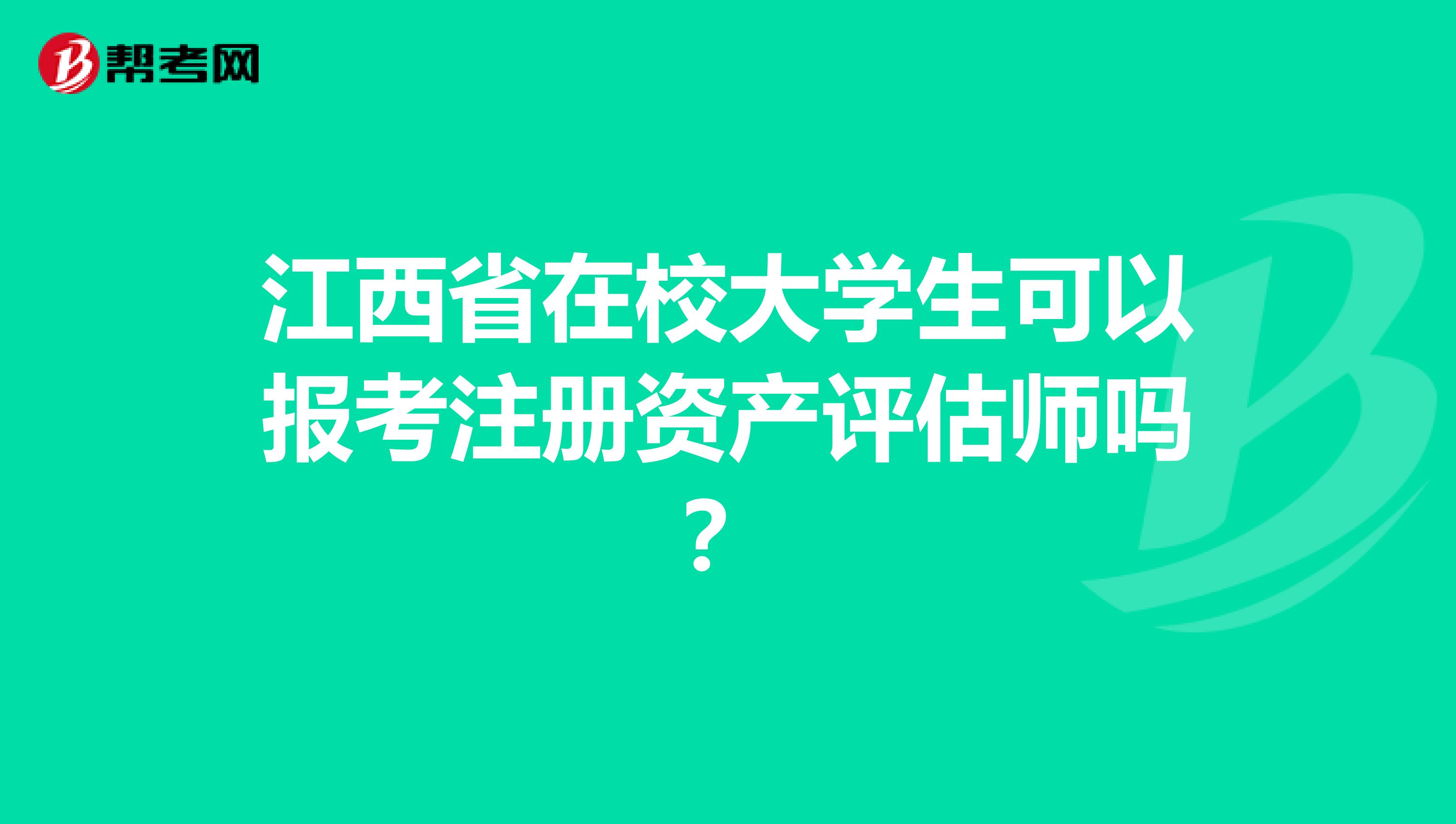 江西省在校大學生可以報考注冊資產評估師嗎？