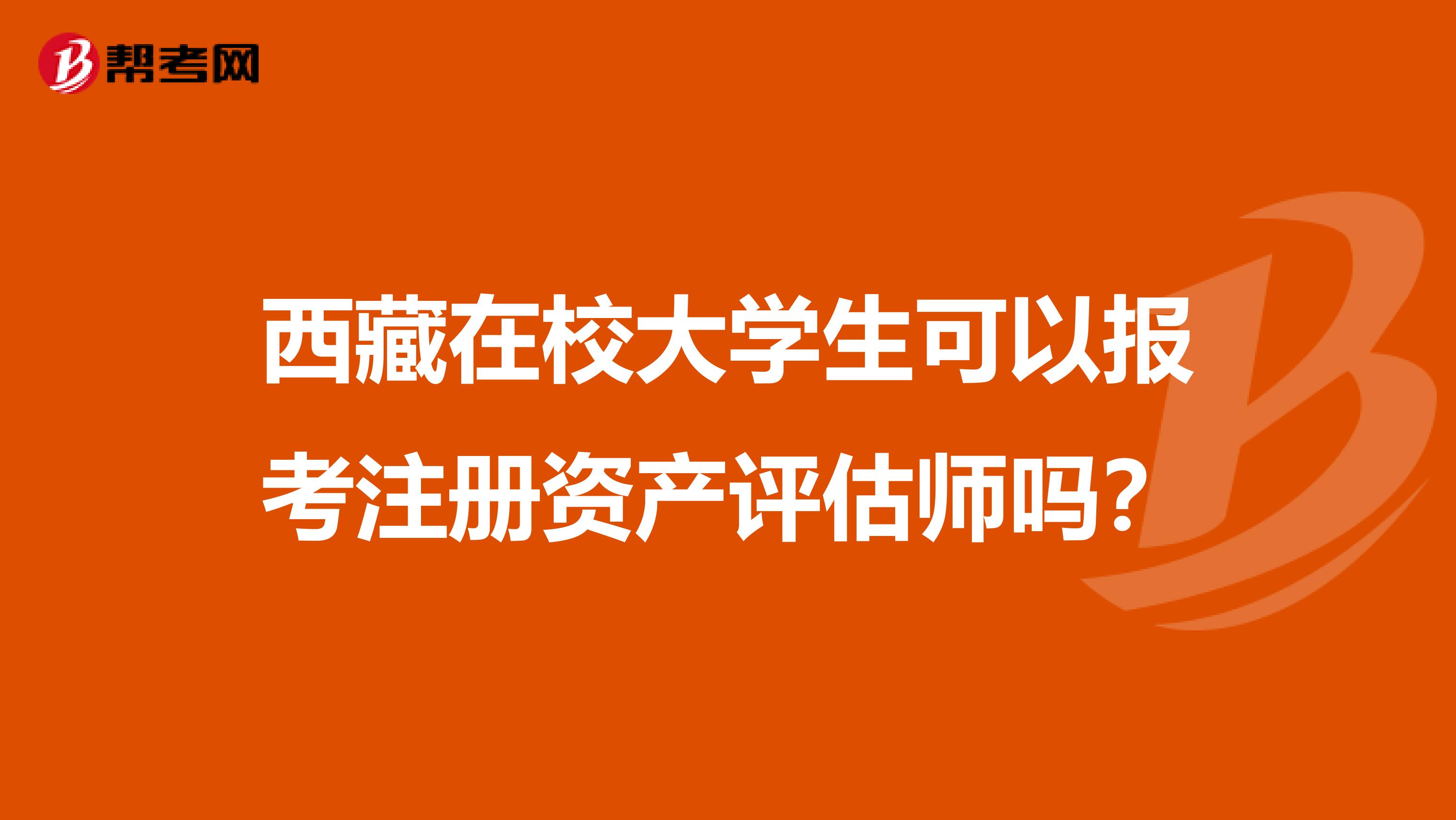 西藏在校大學生可以報考注冊資產評估師嗎？
