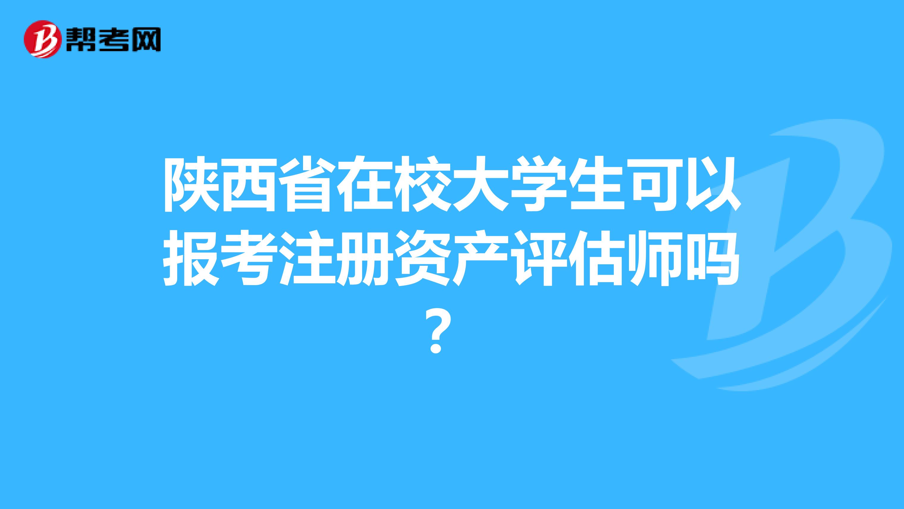 陜西省在校大學生可以報考注冊資產評估師嗎？