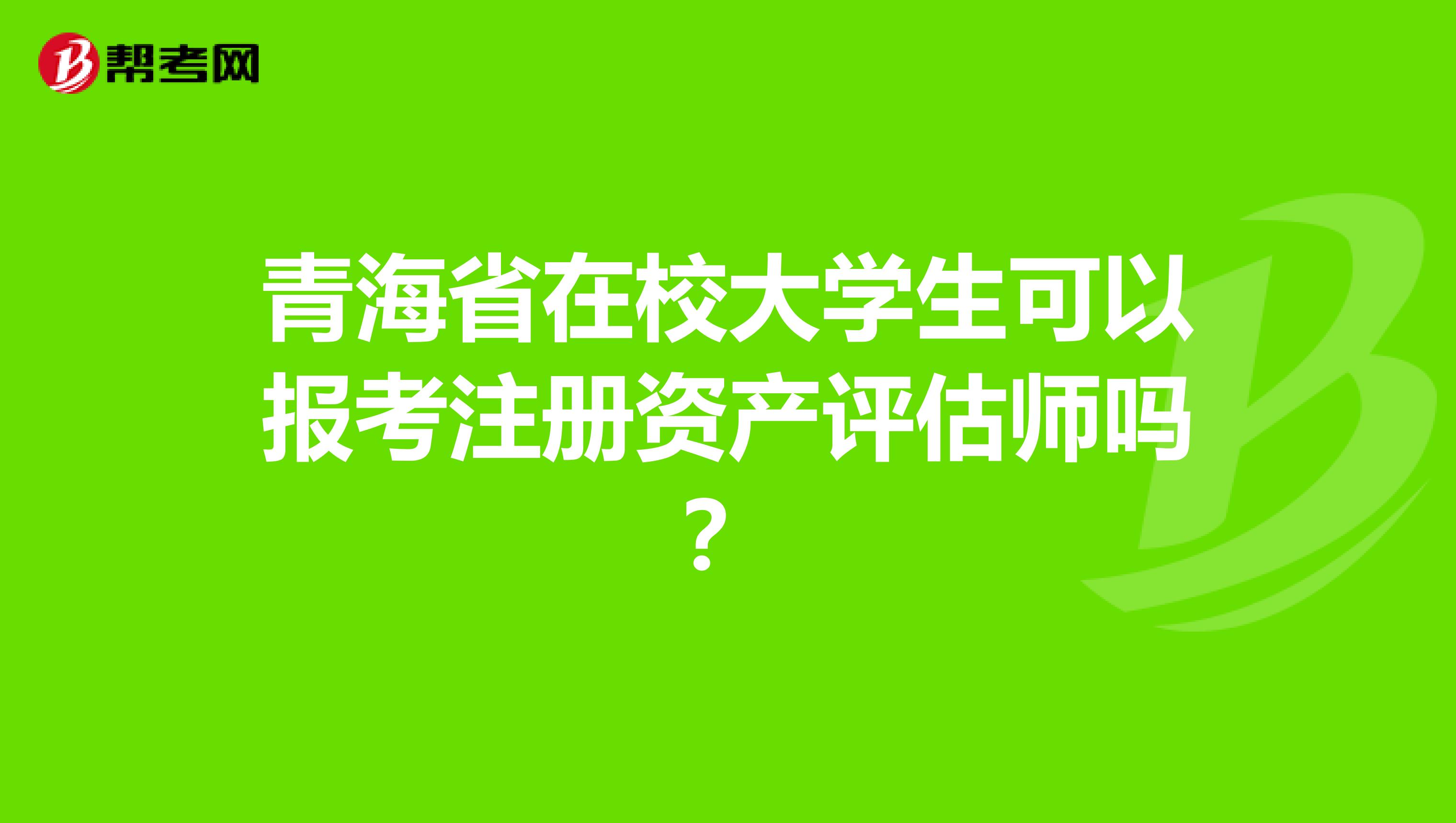 青海省在校大学生可以报考注册资产评估师吗？