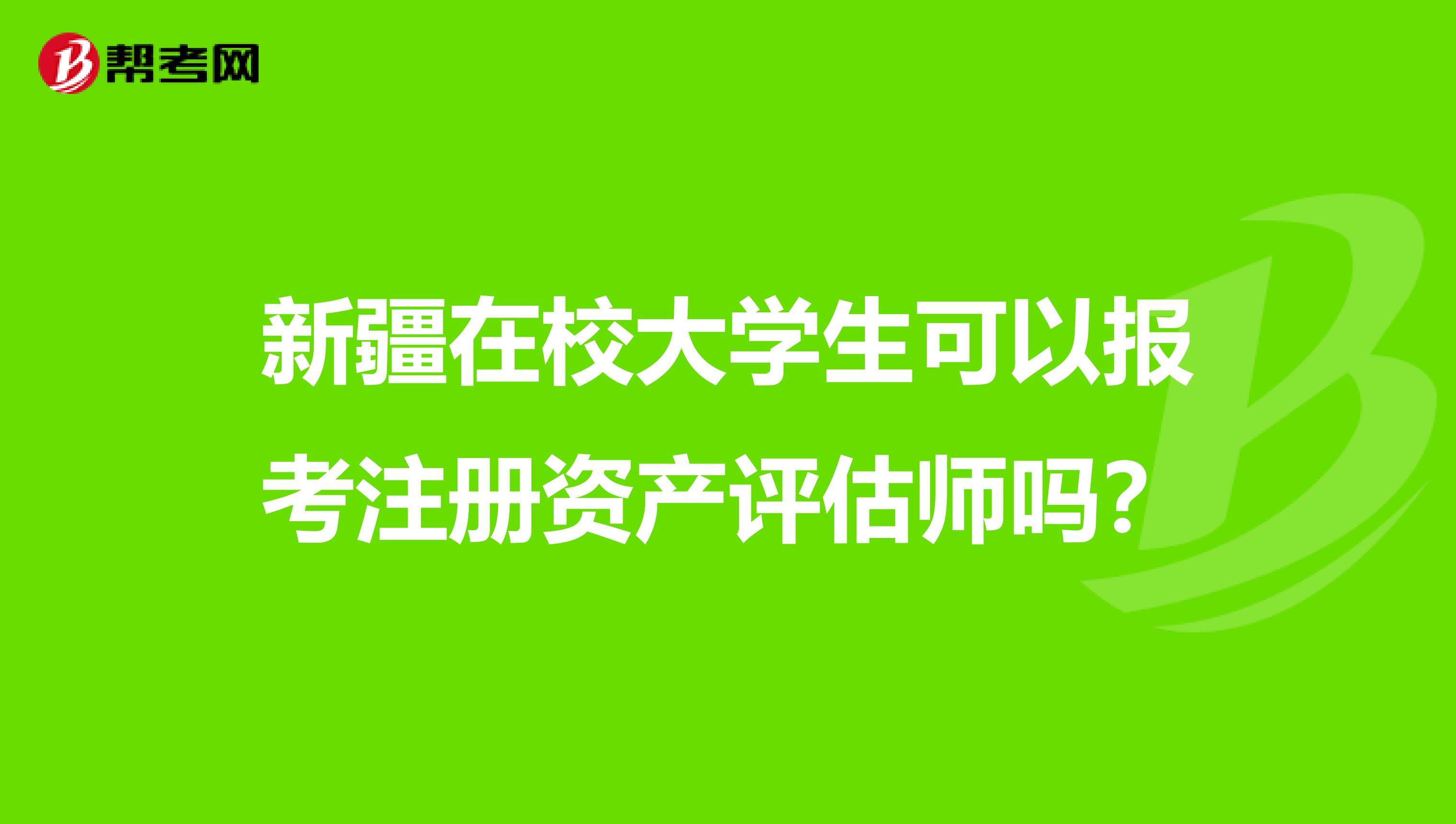 新疆在校大學生可以報考注冊資產評估師嗎？