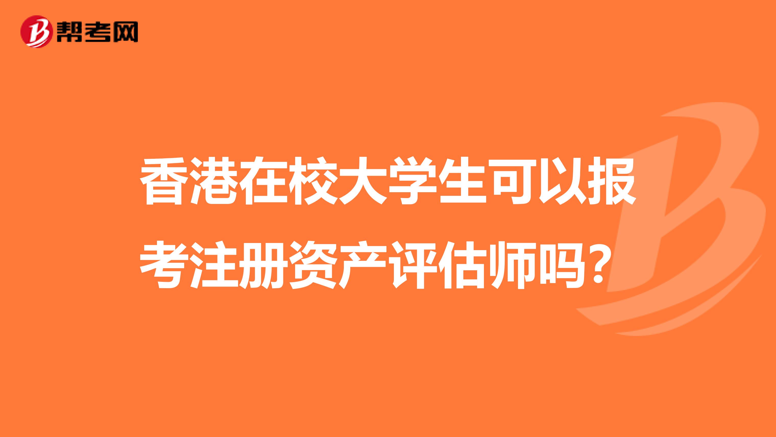 香港在校大學生可以報考注冊資產評估師嗎？