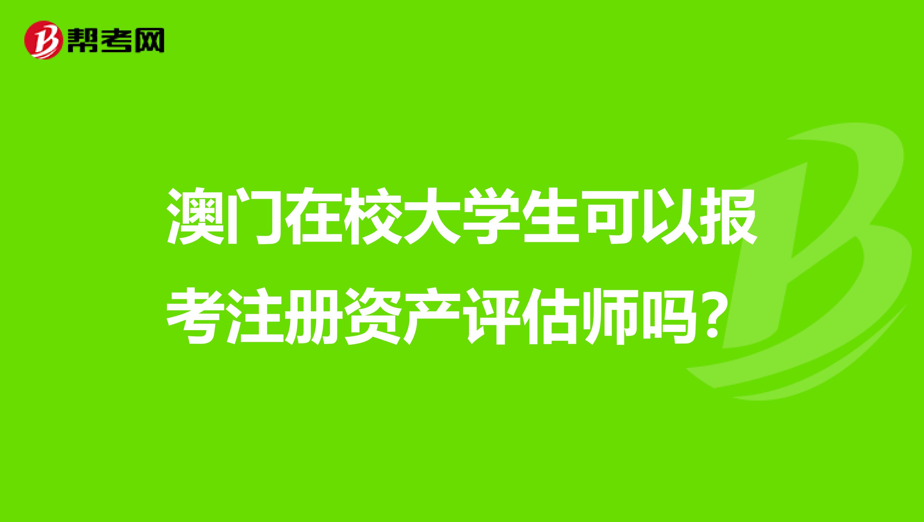 澳門在校大學生可以報考注冊資產評估師嗎？