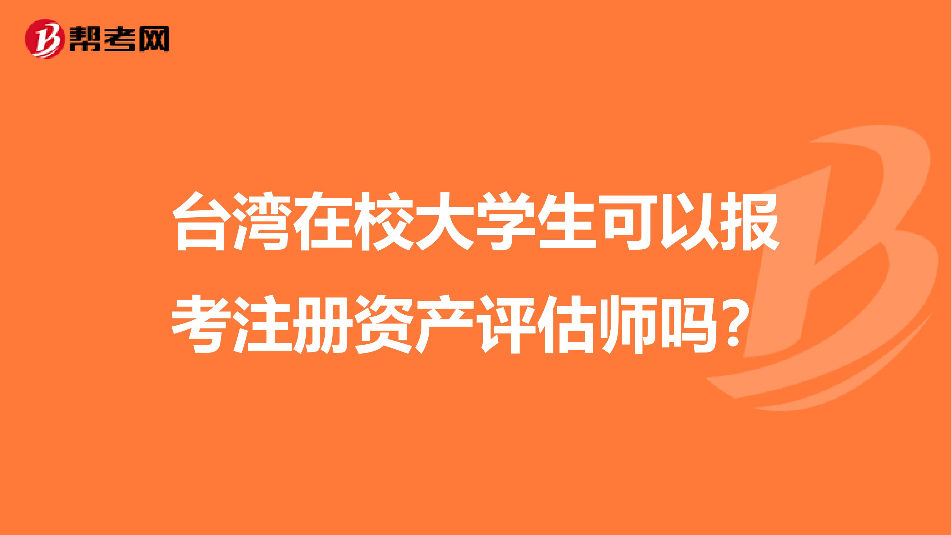 臺灣在校大學生可以報考注冊資產評估師嗎？