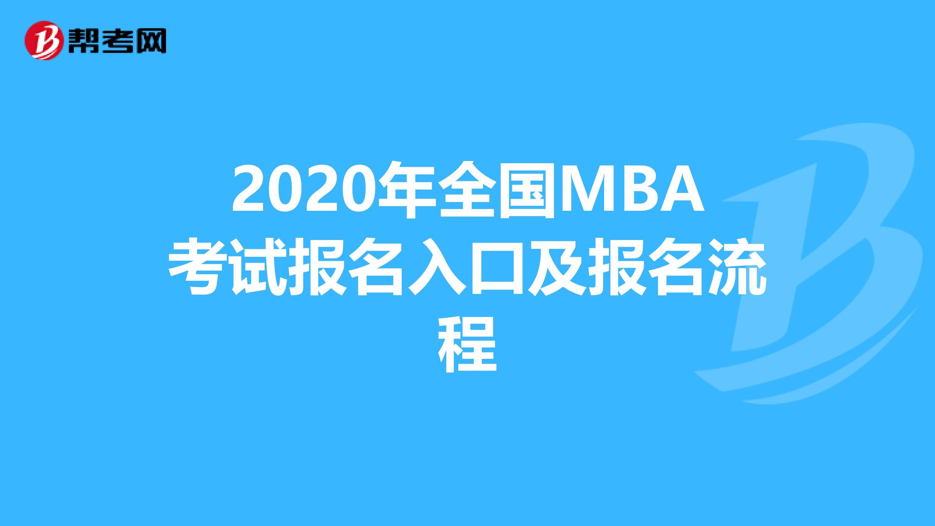 2020年全国MBA考试报名入口及报名流程