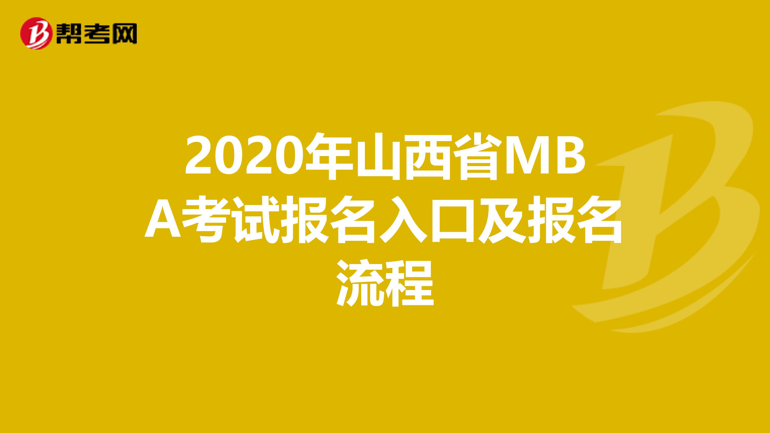 2020年山西省MBA考試報(bào)名入口及報(bào)名流程