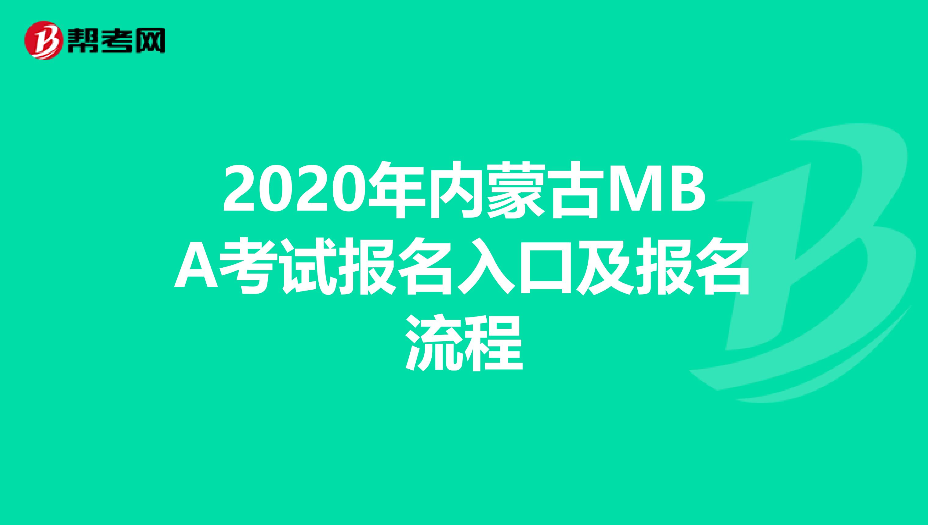 2020年內蒙古MBA考試報名入口及報名流程