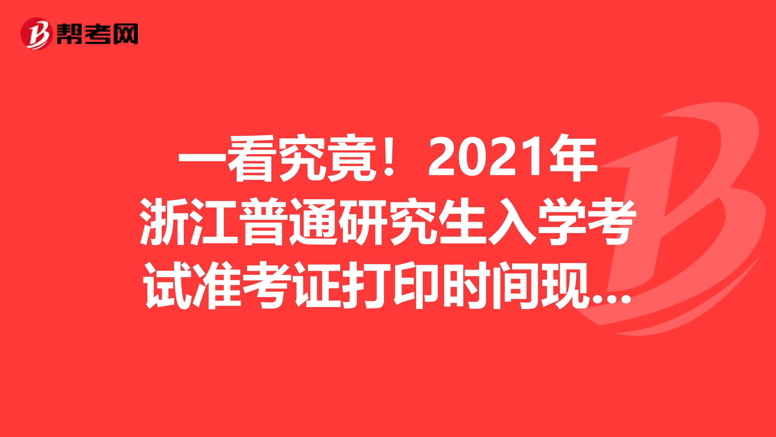 一看究竟！2021年浙江普通研究生入学考试准考证打印时间现已发布