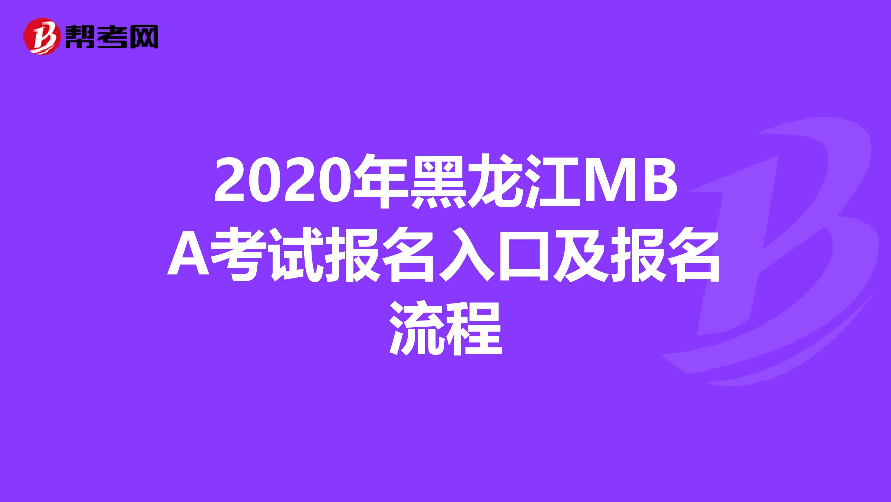 2020年黑龙江MBA考试报名入口及报名流程