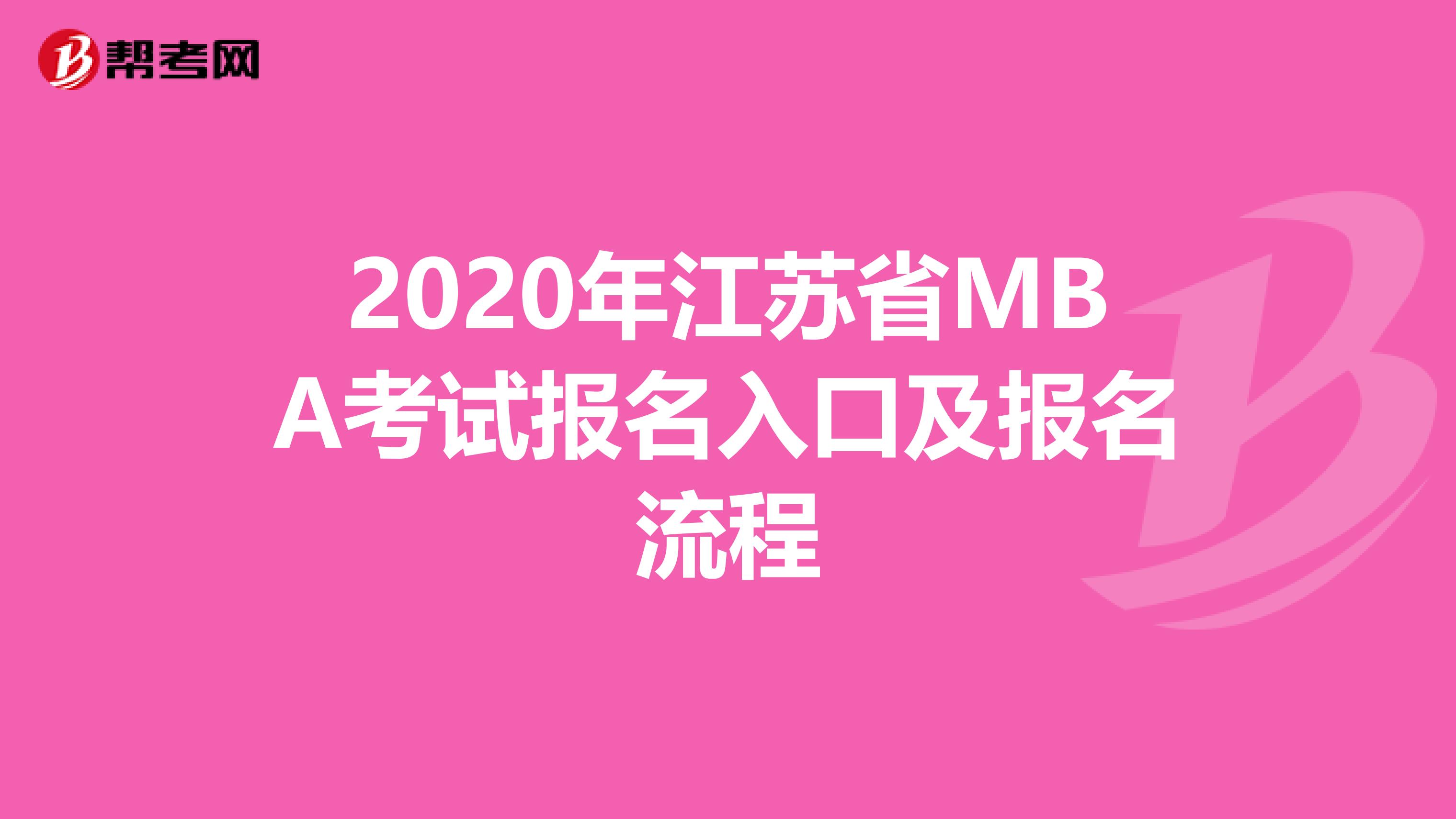2020年江蘇省MBA考試報名入口及報名流程