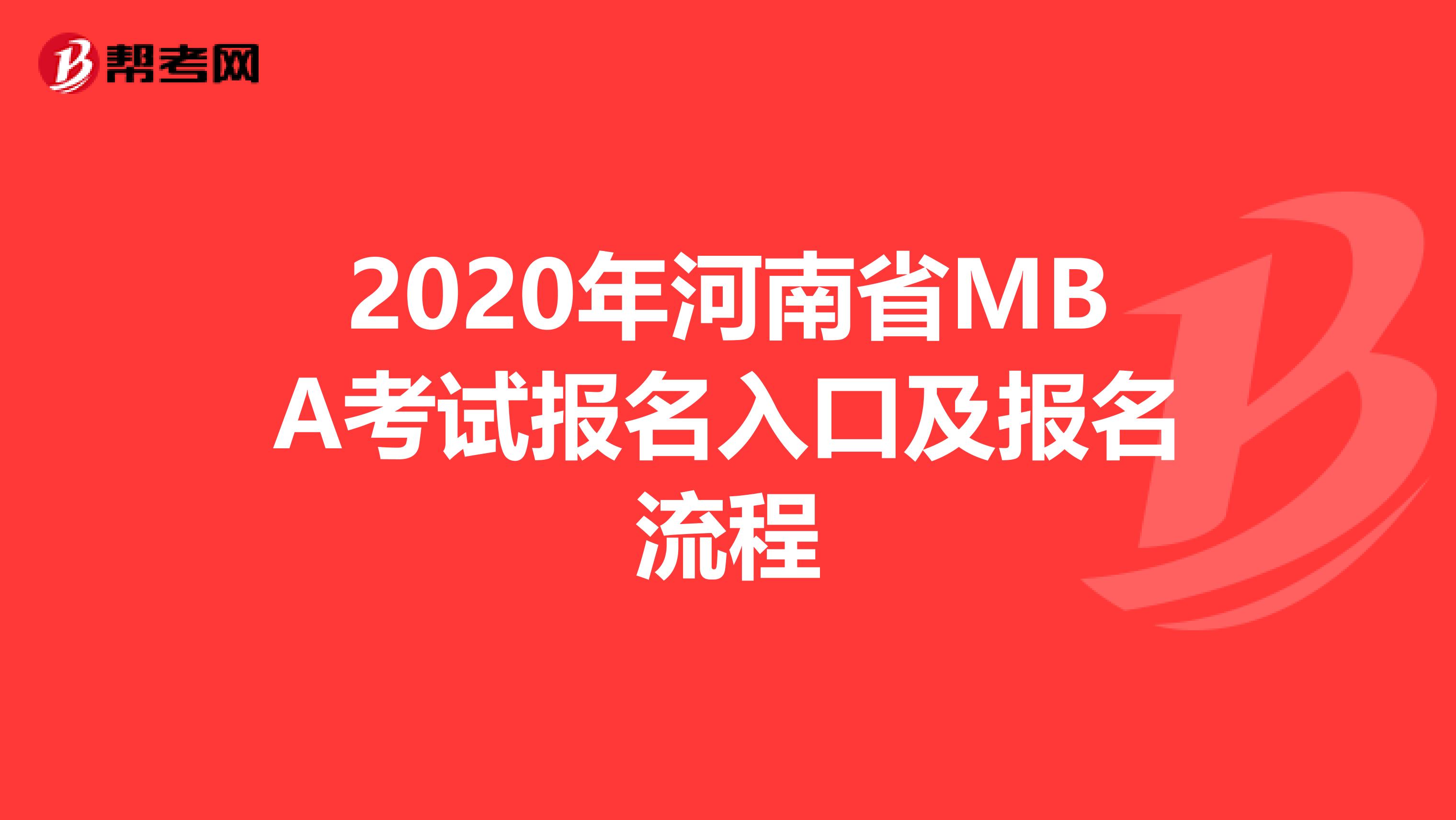 2020年河南省MBA考试报名入口及报名流程