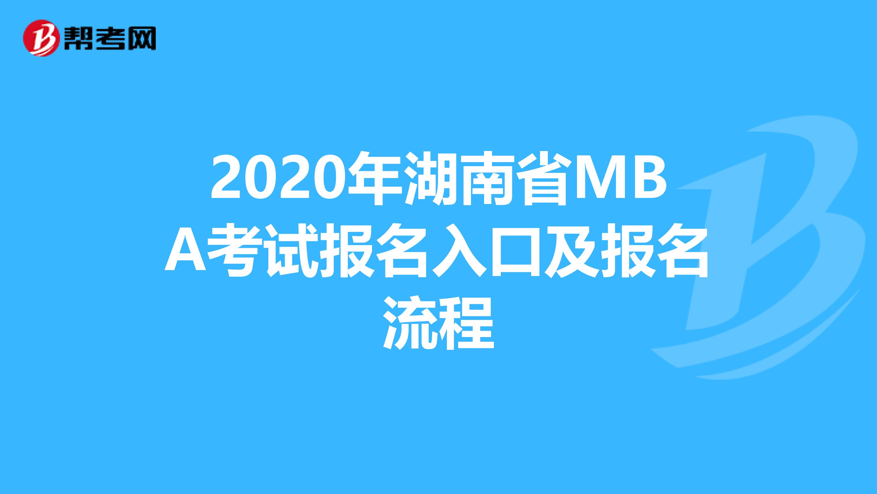 2020年湖南省MBA考试报名入口及报名流程