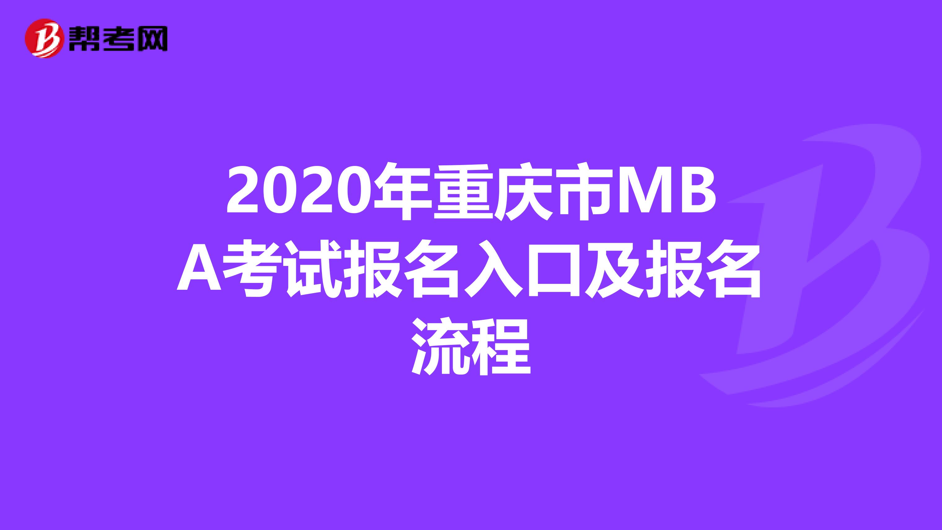 2020年重庆市MBA考试报名入口及报名流程