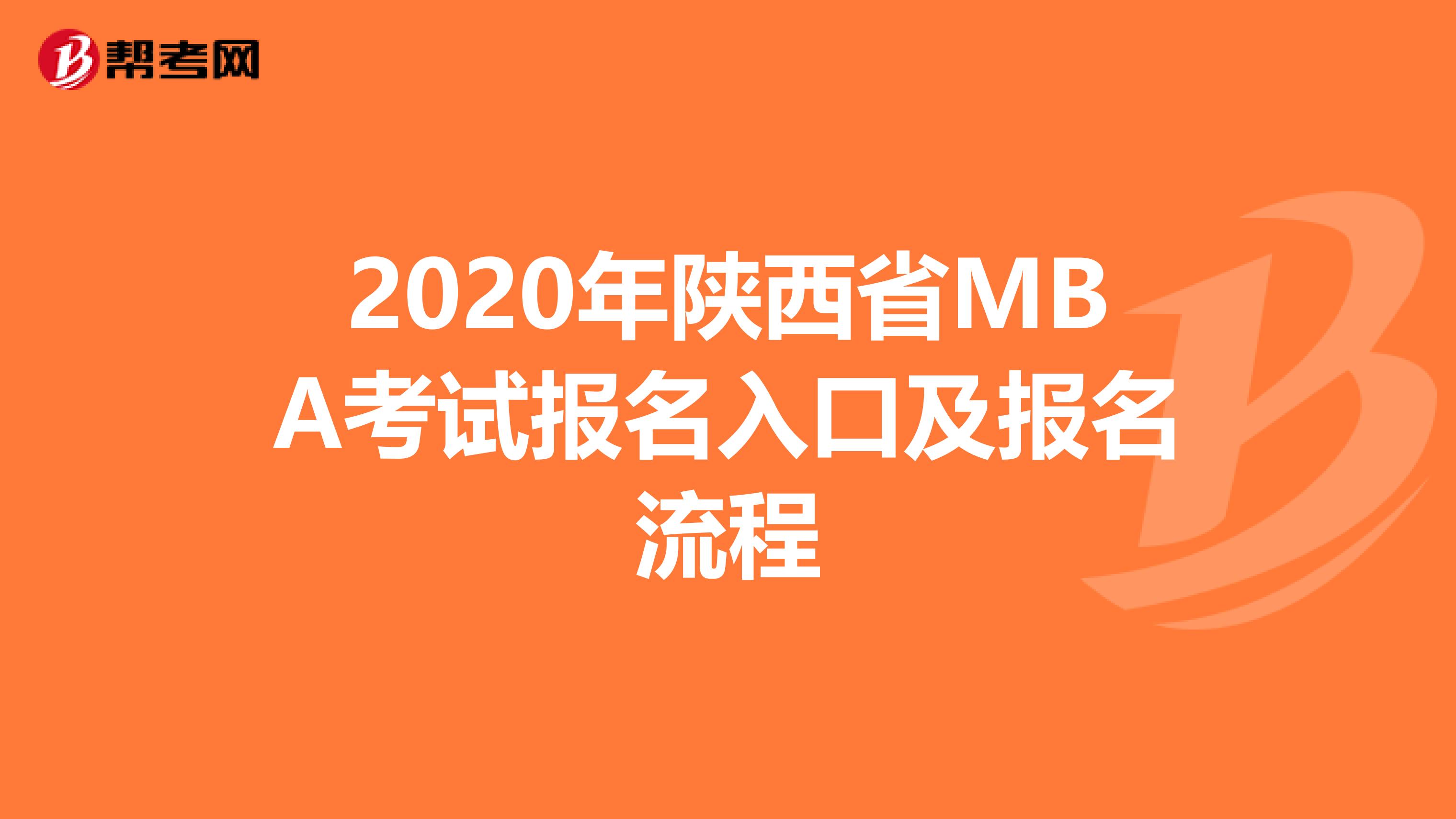 2020年陕西省MBA考试报名入口及报名流程