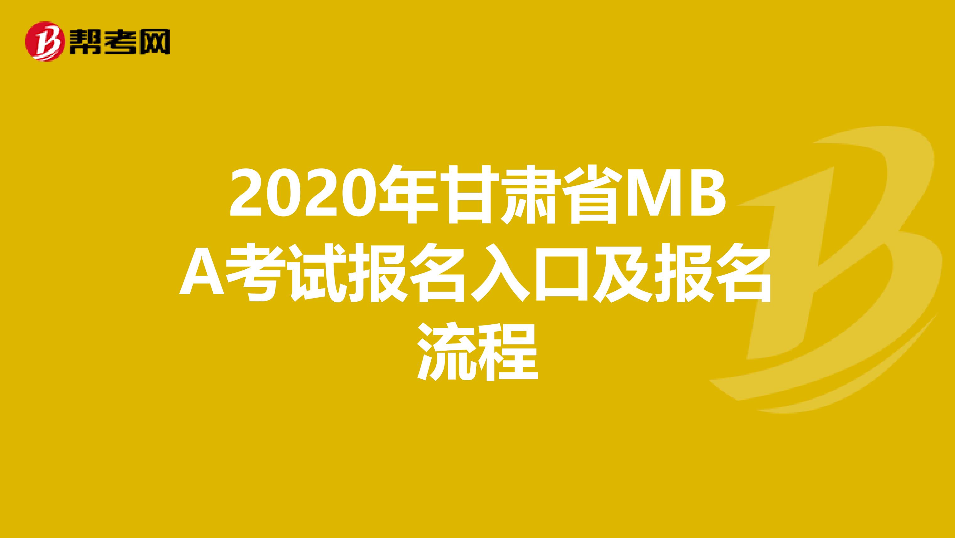 2020年甘肅省MBA考試報(bào)名入口及報(bào)名流程