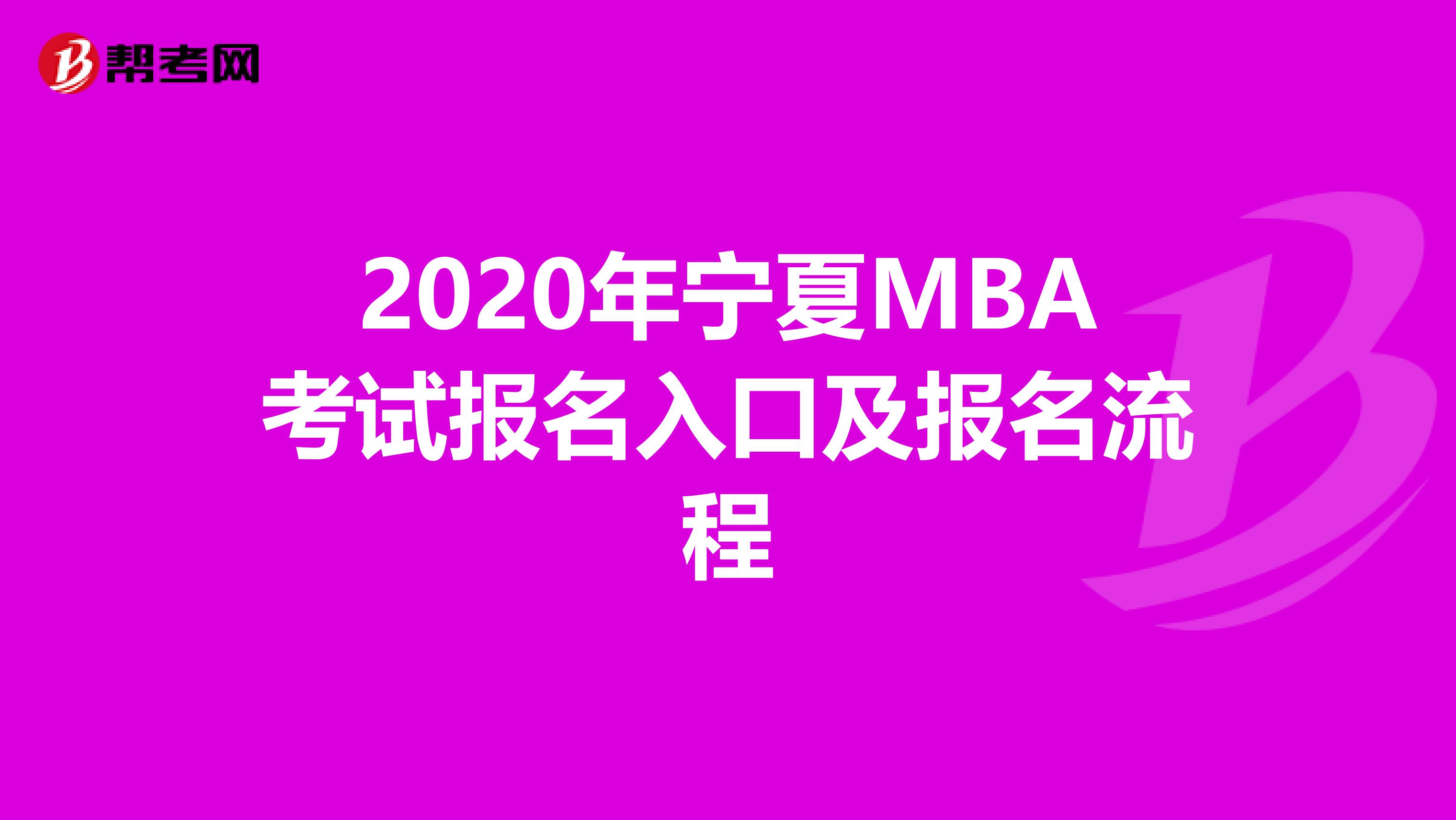 2020年宁夏MBA考试报名入口及报名流程