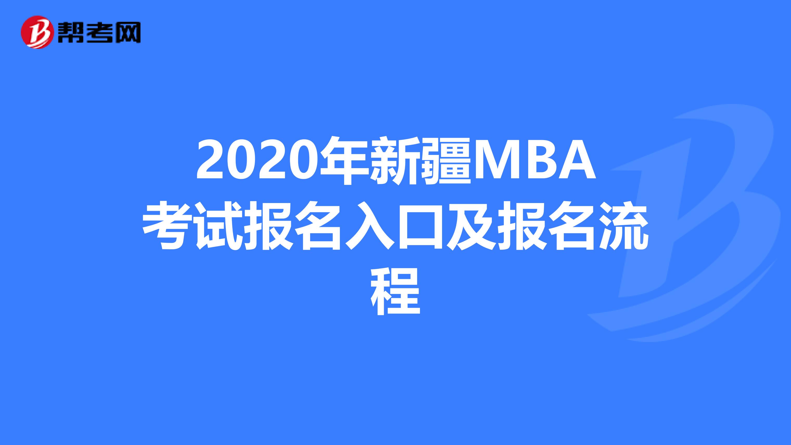 2020年新疆MBA考试报名入口及报名流程