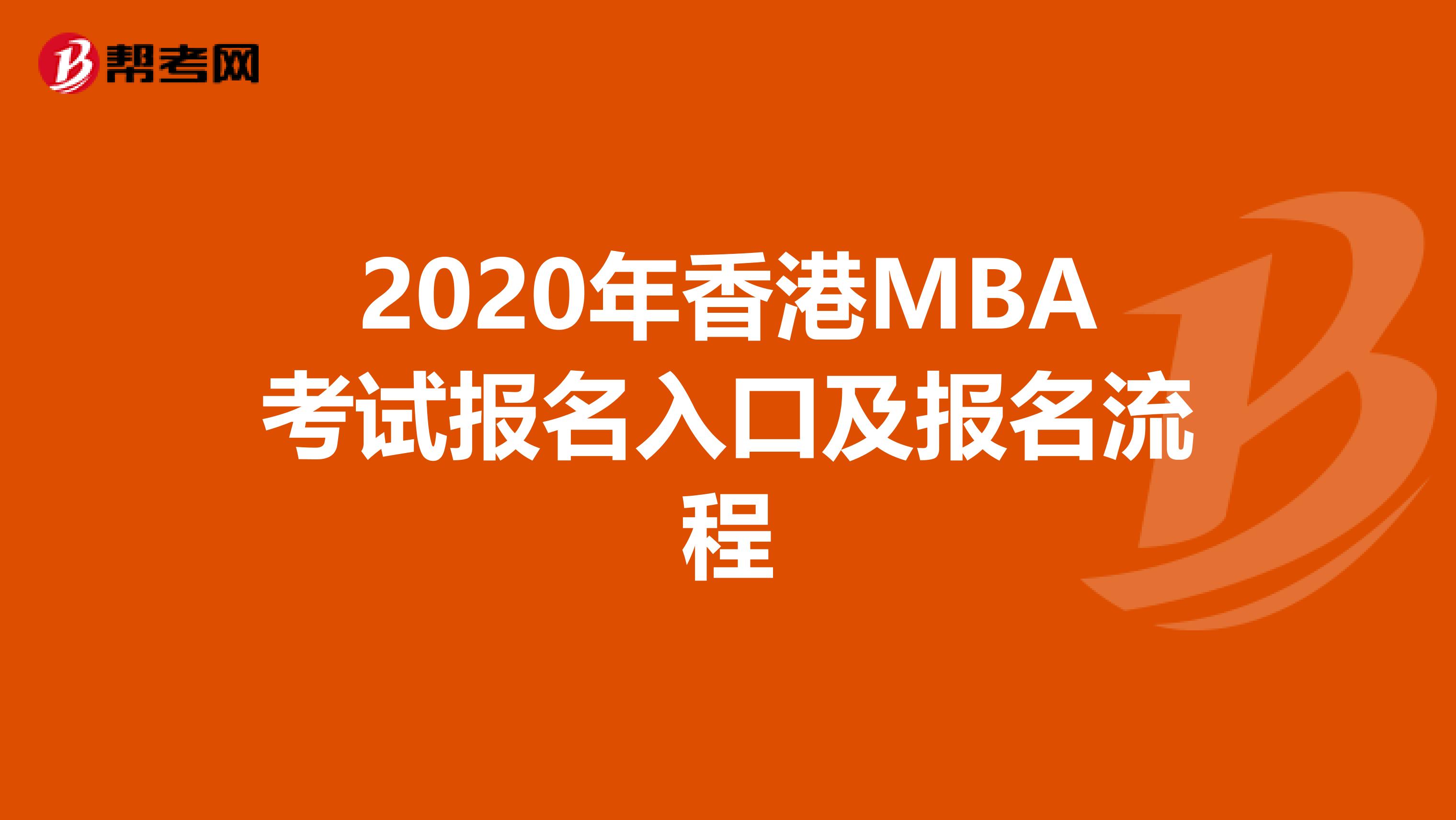 2020年香港MBA考试报名入口及报名流程