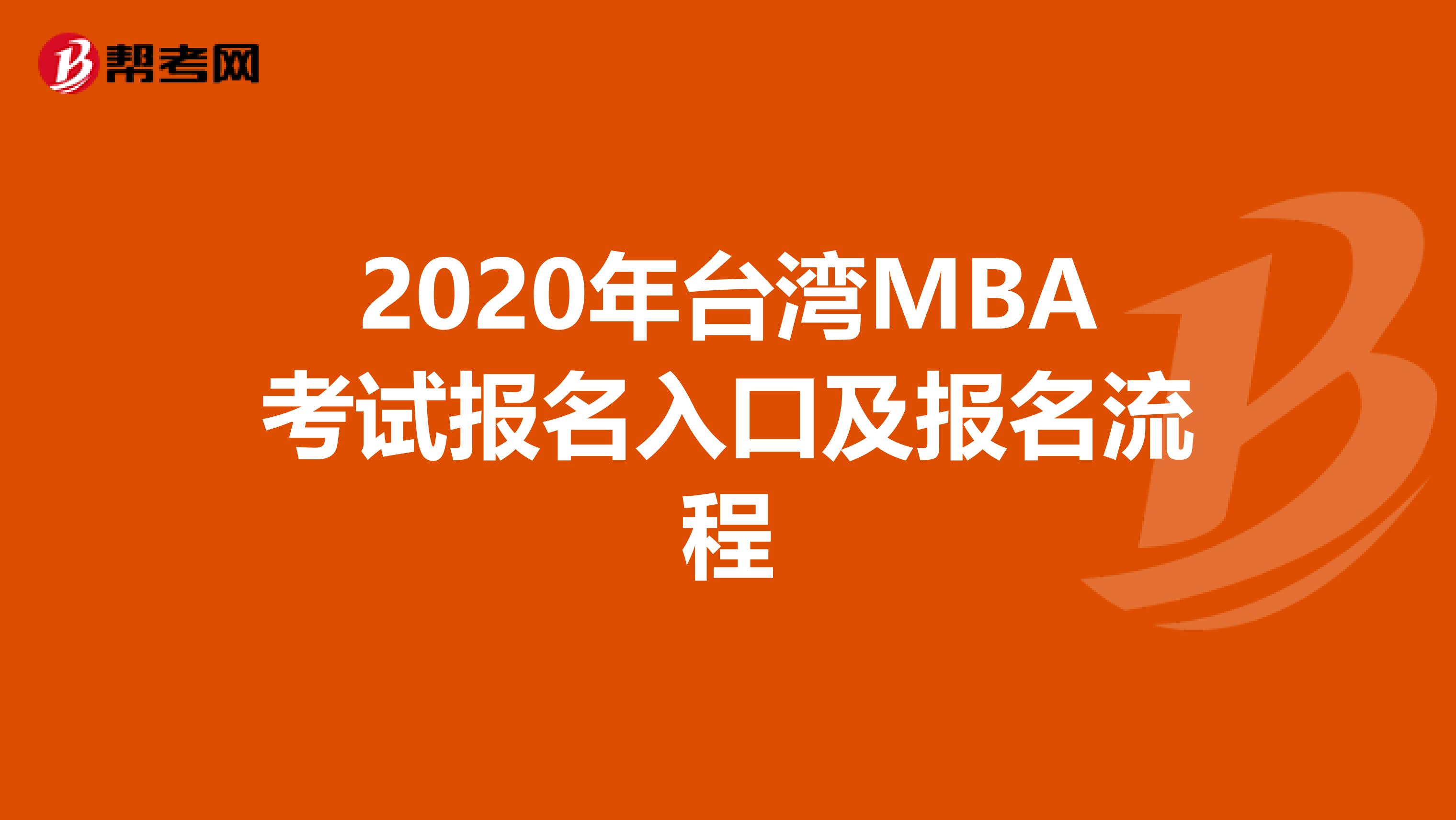 2020年台湾MBA考试报名入口及报名流程