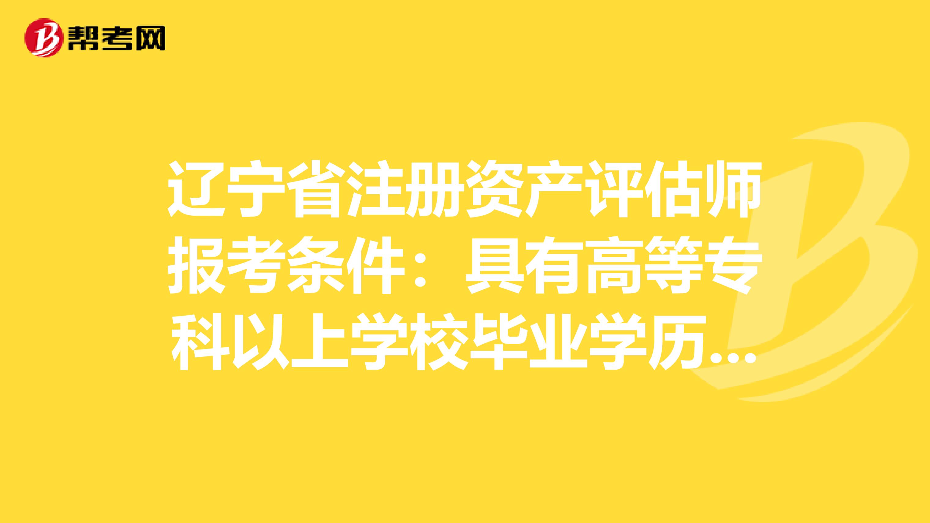 辽宁省注册资产评估师报考条件：具有高等专科以上学校毕业学历是什么意思