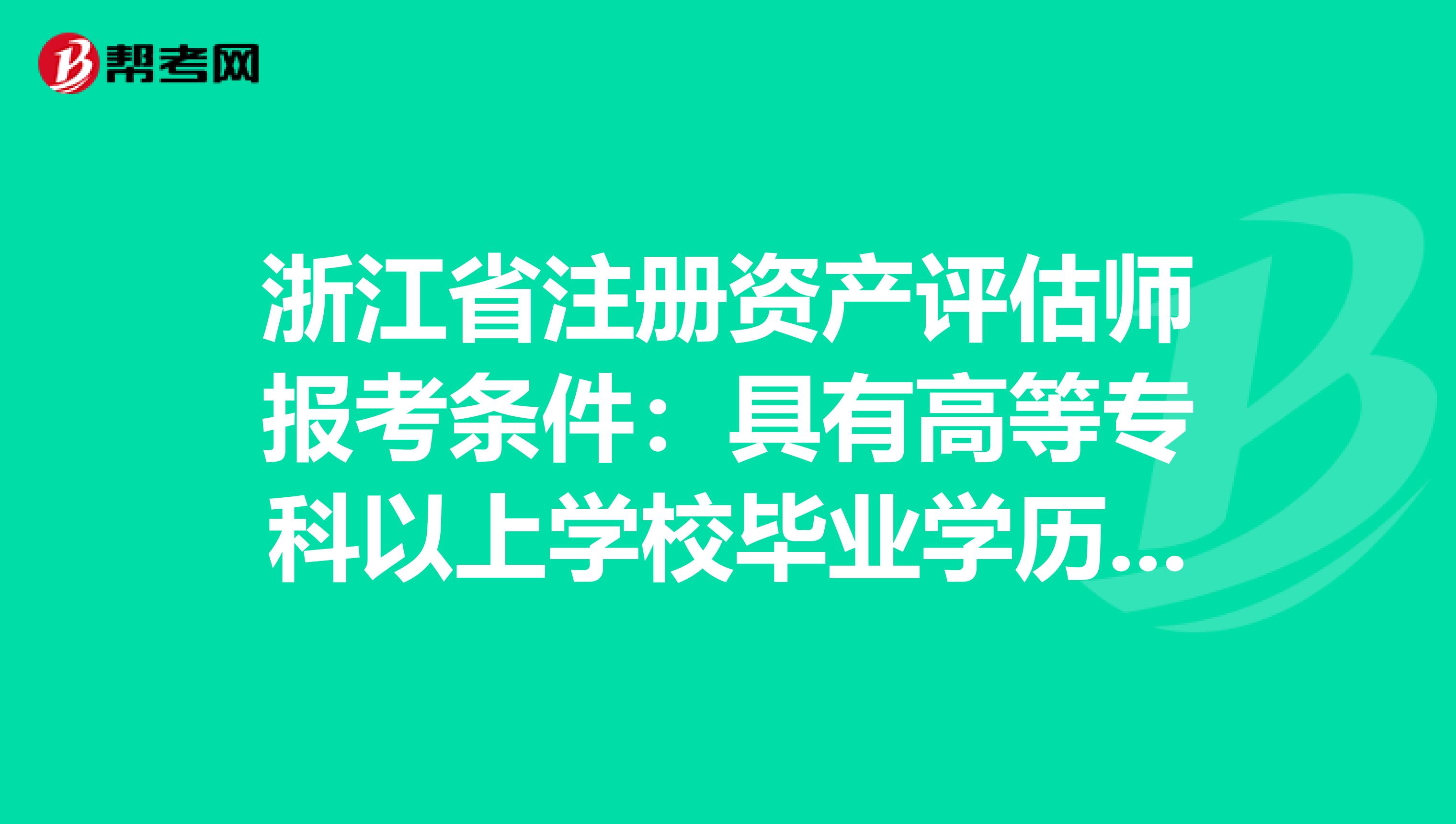 浙江省注冊資產評估師報考條件：具有高等?？埔陨蠈W校畢業學歷是什么意思