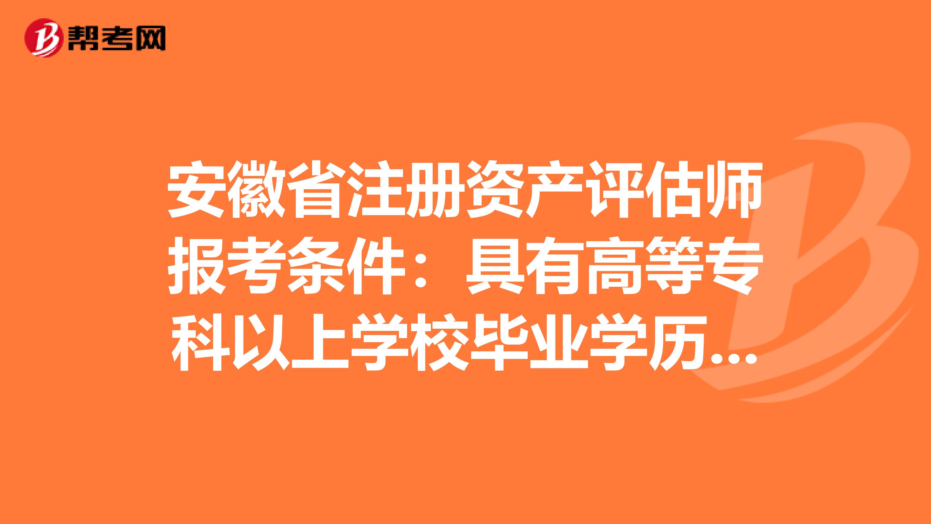 安徽省注冊資產評估師報考條件：具有高等專科以上學校畢業學歷是什么意思