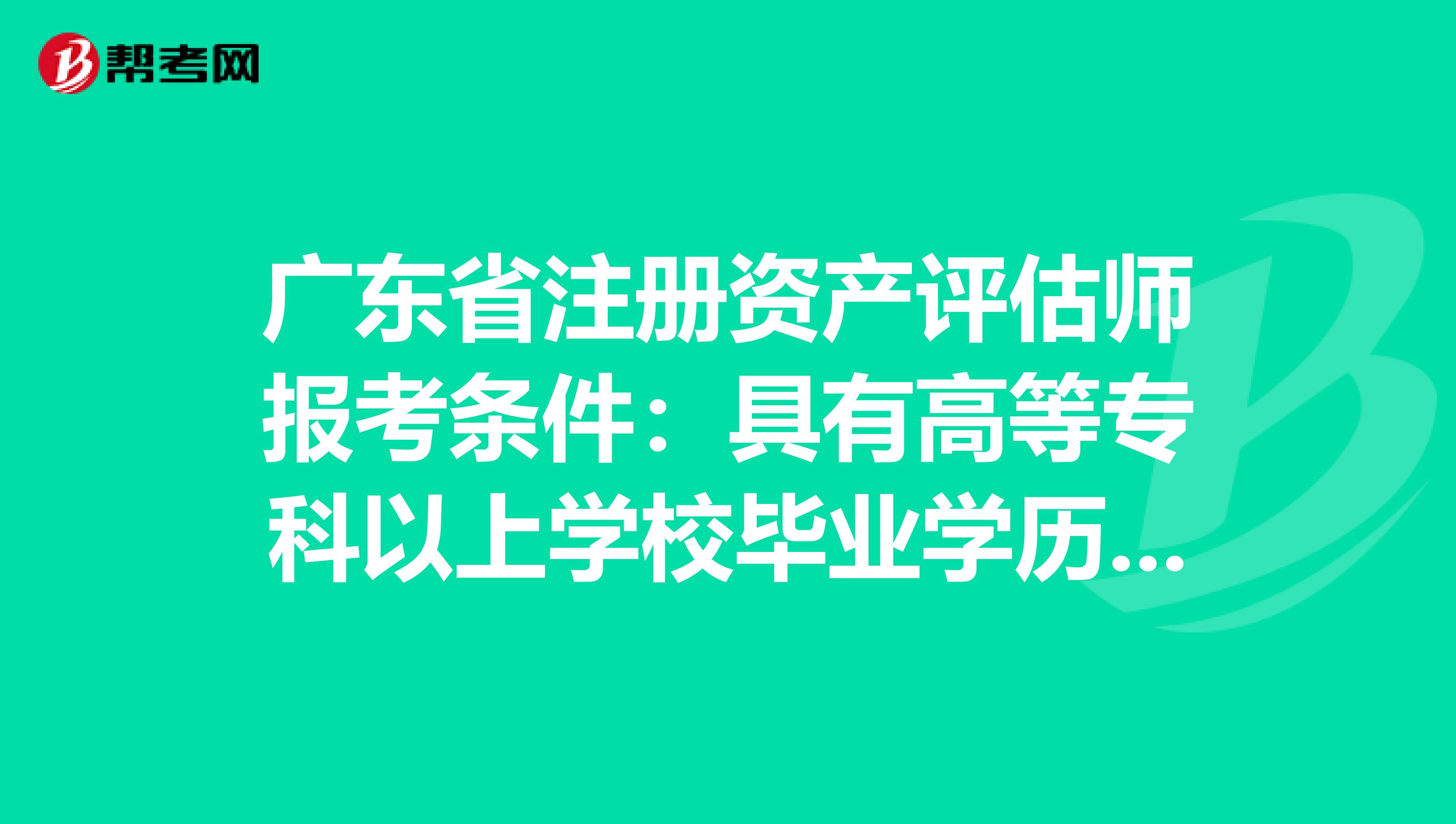 廣東省注冊資產評估師報考條件：具有高等?？埔陨蠈W校畢業學歷是什么意思