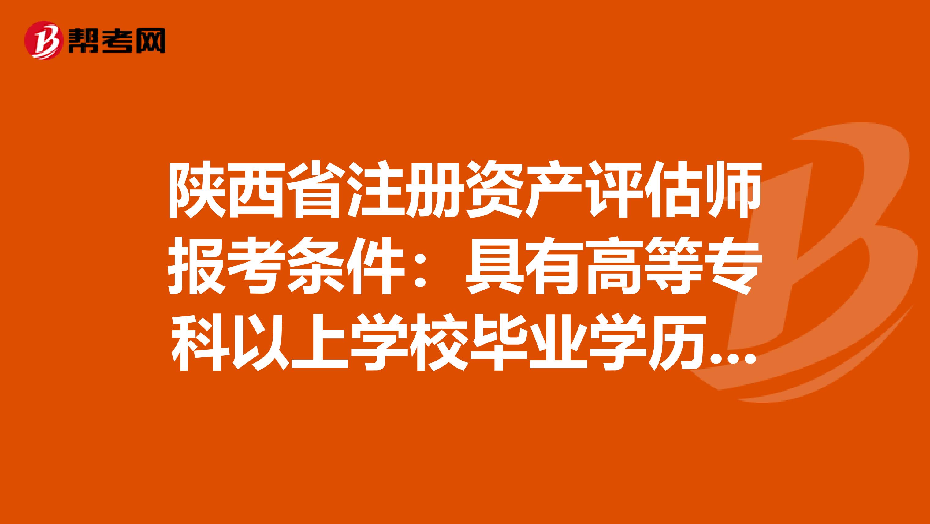 陜西省注冊資產評估師報考條件：具有高等專科以上學校畢業學歷是什么意思
