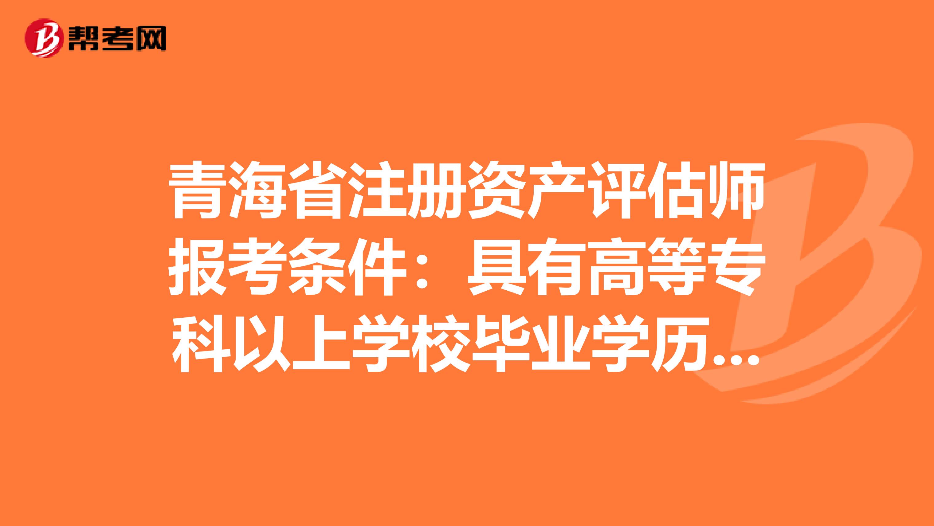 青海省注冊資產評估師報考條件：具有高等?？埔陨蠈W校畢業學歷是什么意思
