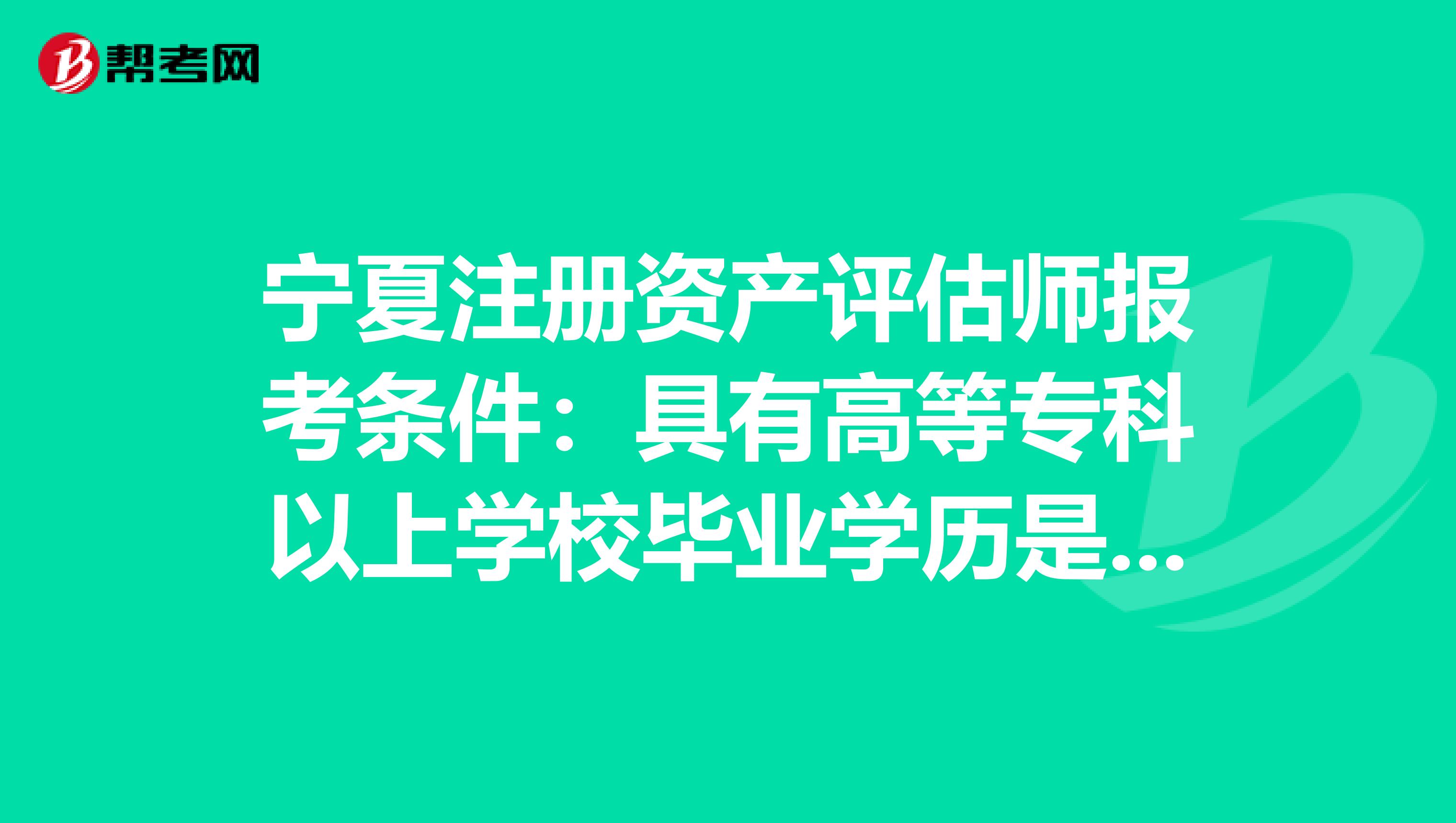 寧夏注冊資產評估師報考條件：具有高等?？埔陨蠈W校畢業學歷是什么意思