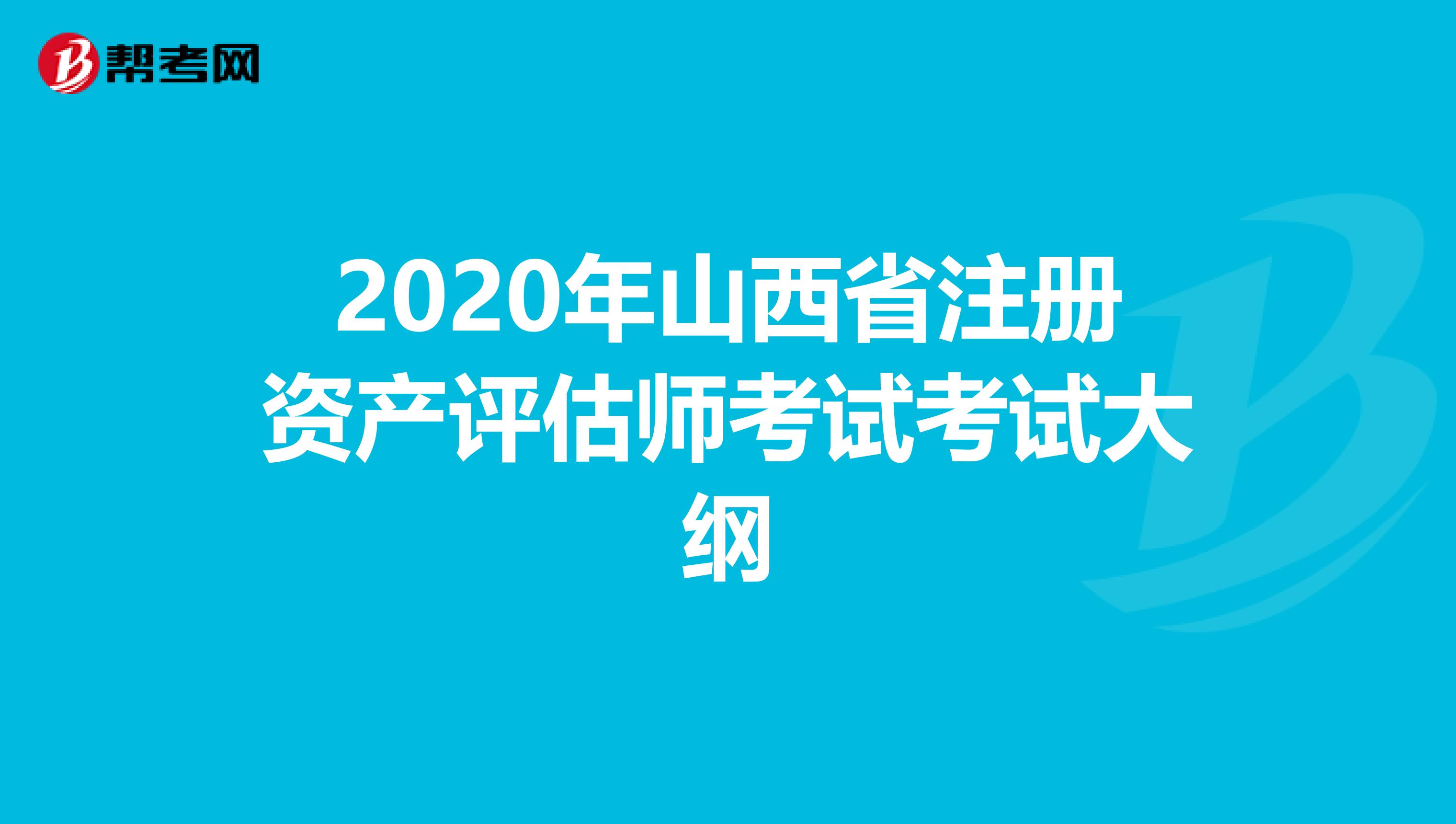 2020年山西省注册资产评估师考试考试大纲