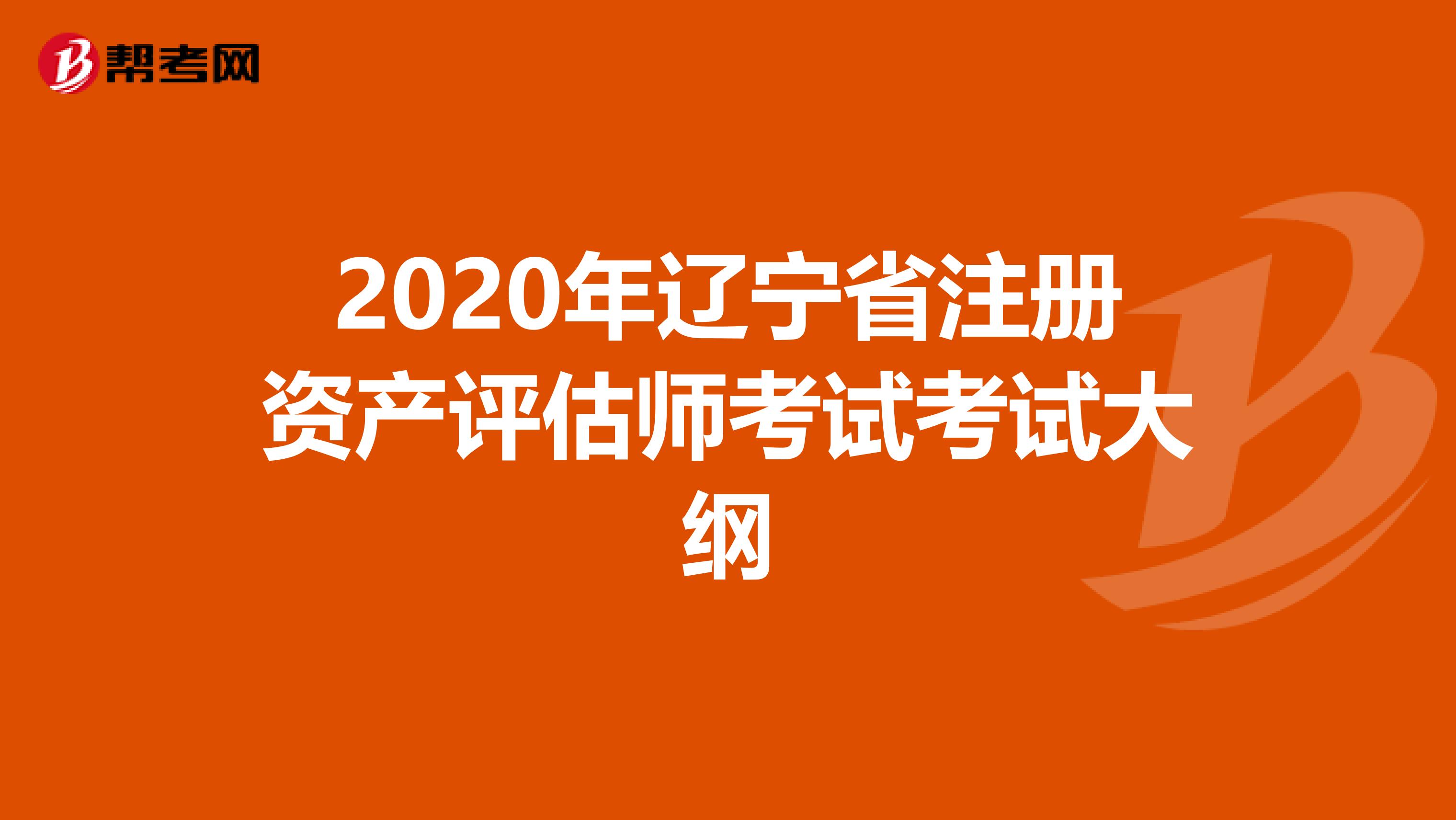 2020年遼寧省注冊資產評估師考試考試大綱