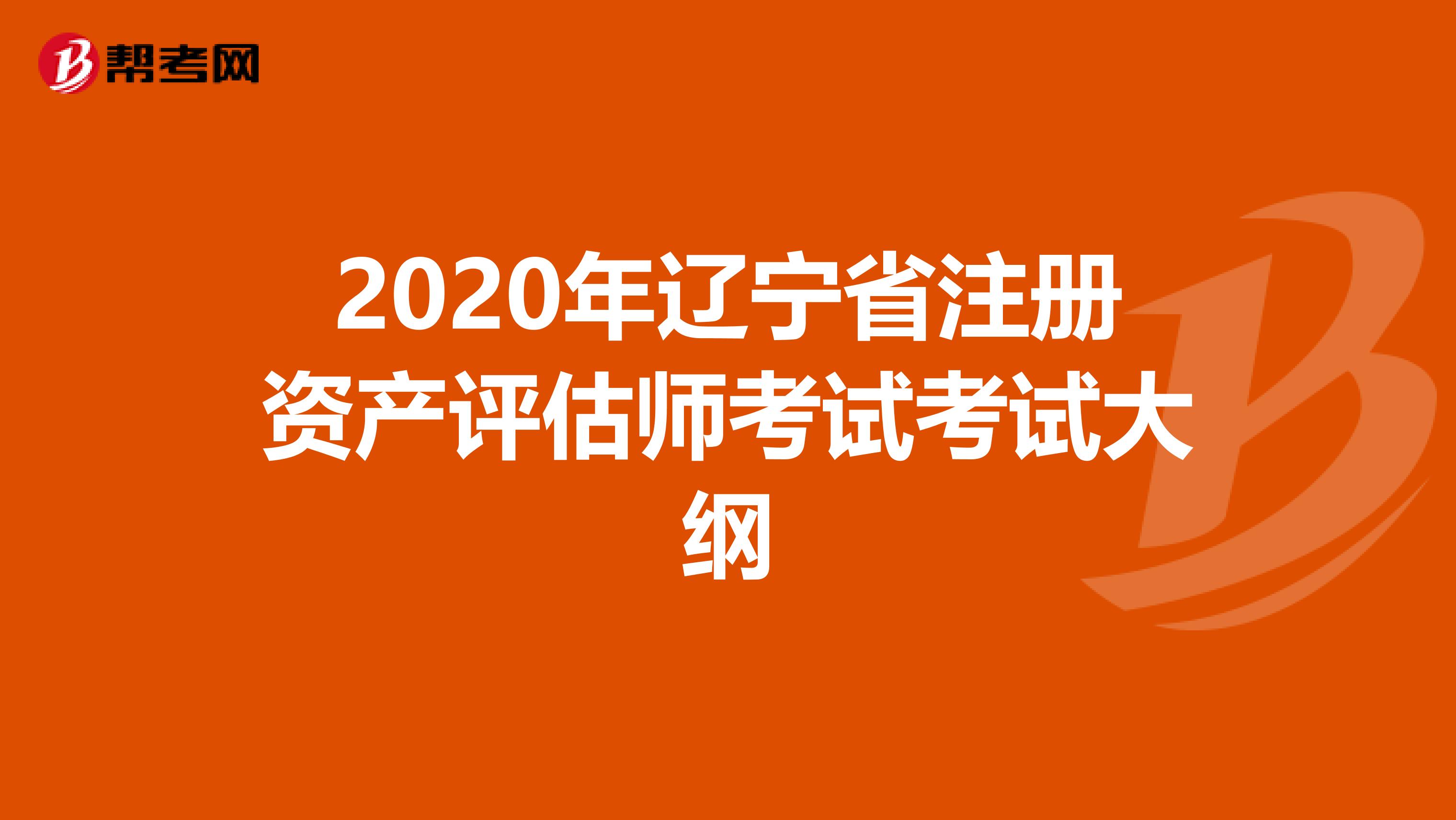 2020年辽宁省注册资产评估师考试考试大纲