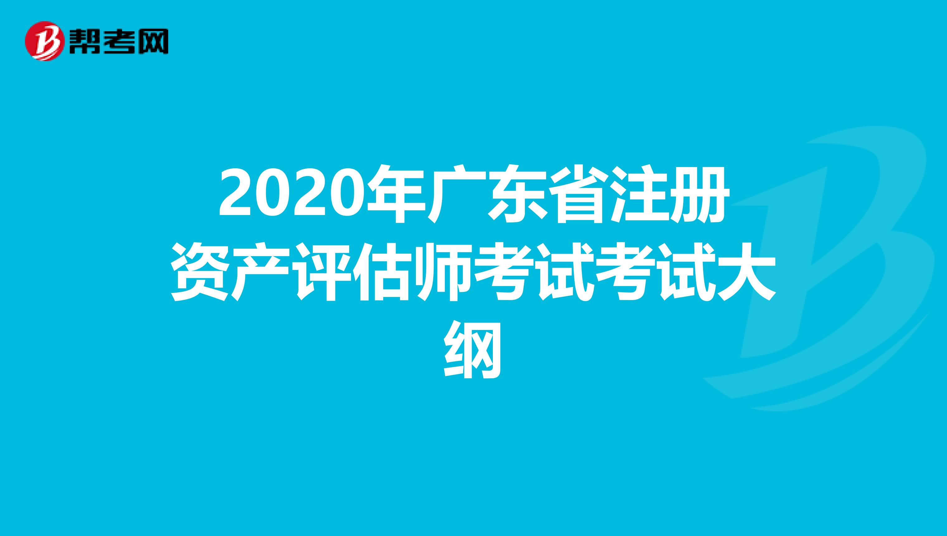 2020年廣東省注冊資產評估師考試考試大綱