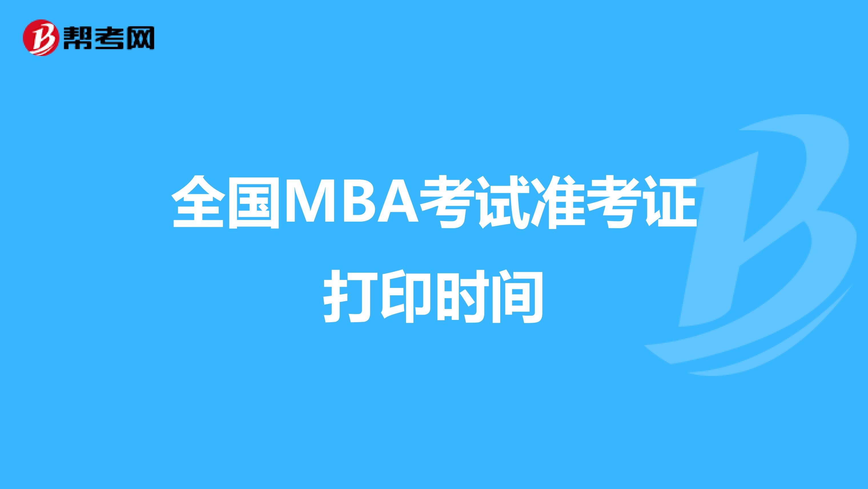 全國MBA考試準考證打印時間