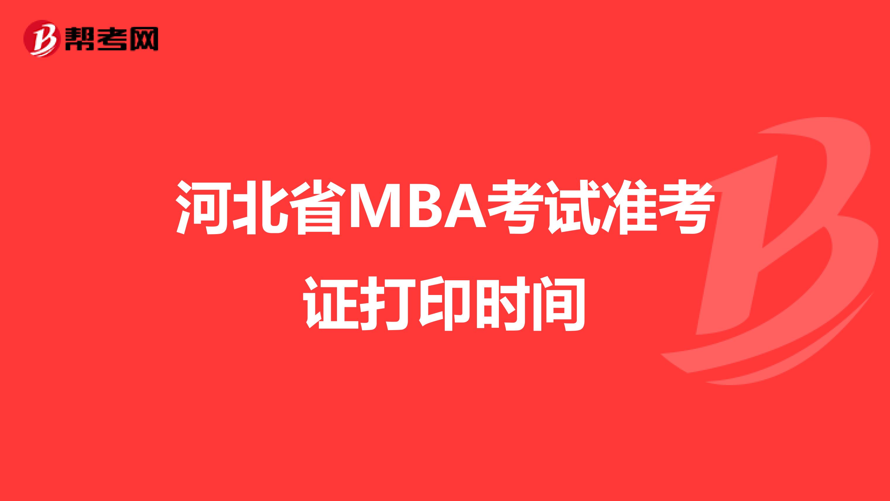 河北省MBA考试准考证打印时间