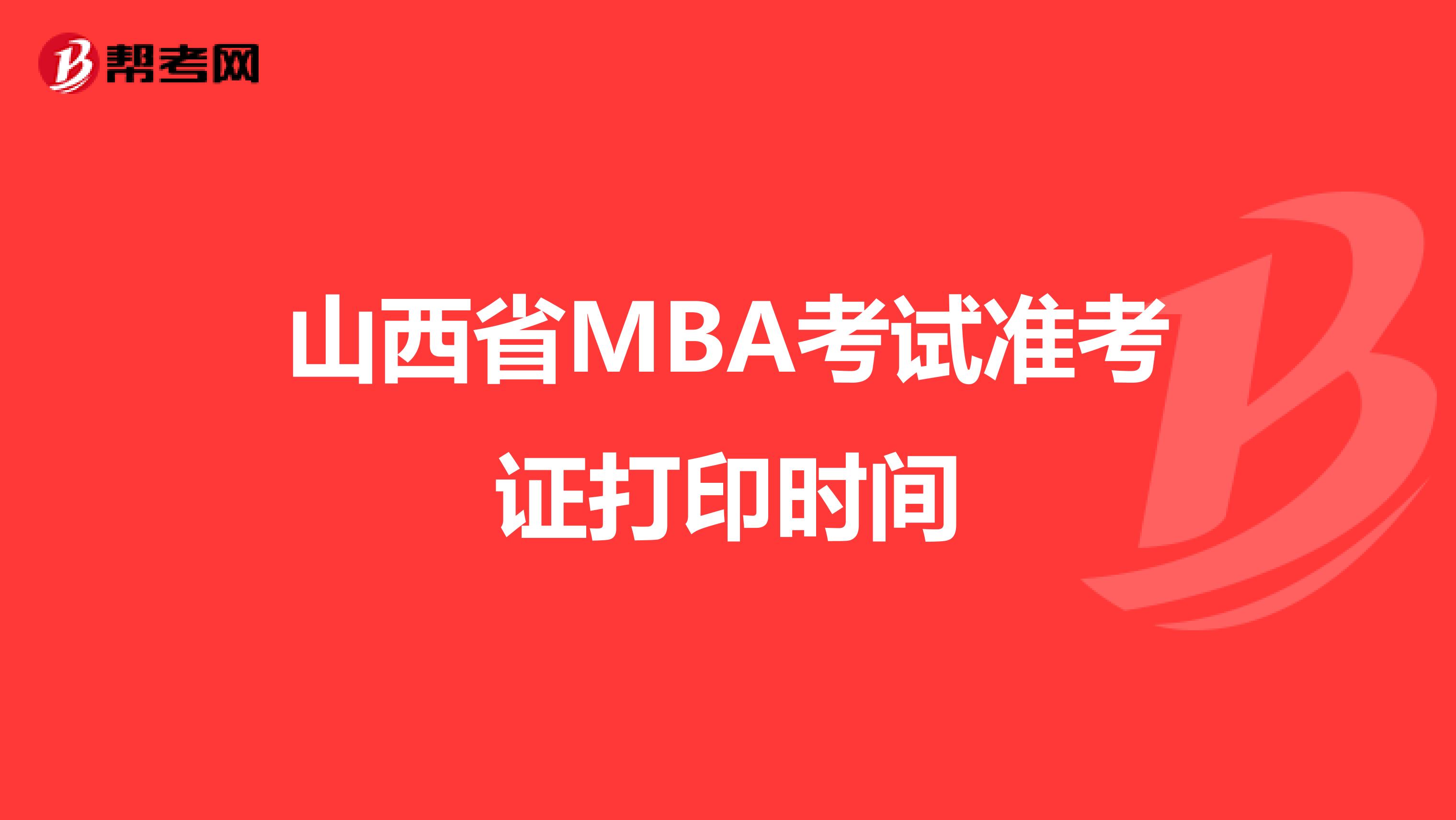 山西省MBA考试准考证打印时间