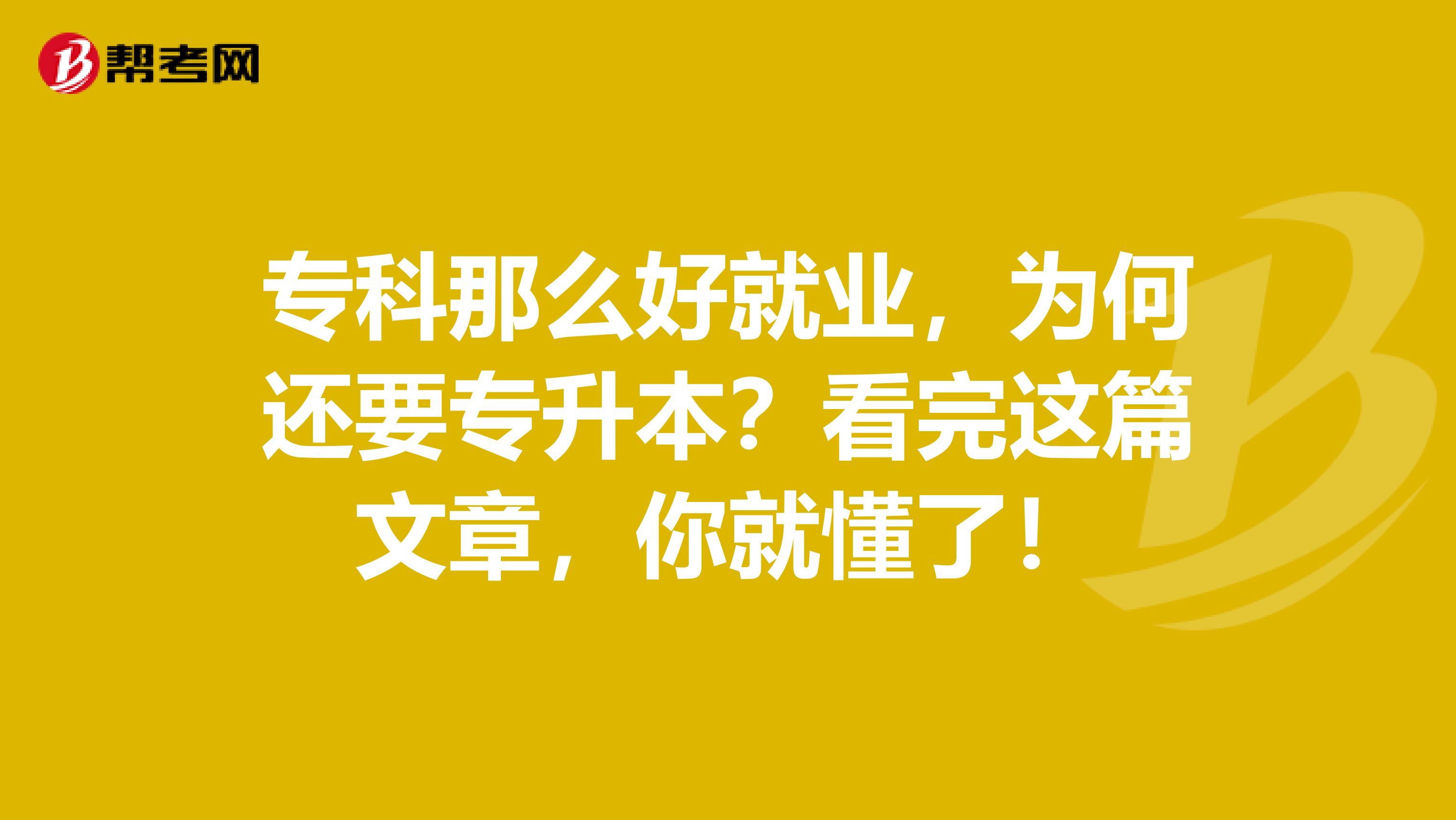 专科那么好就业，为何还要专升本？看完这篇文章，你就懂了！