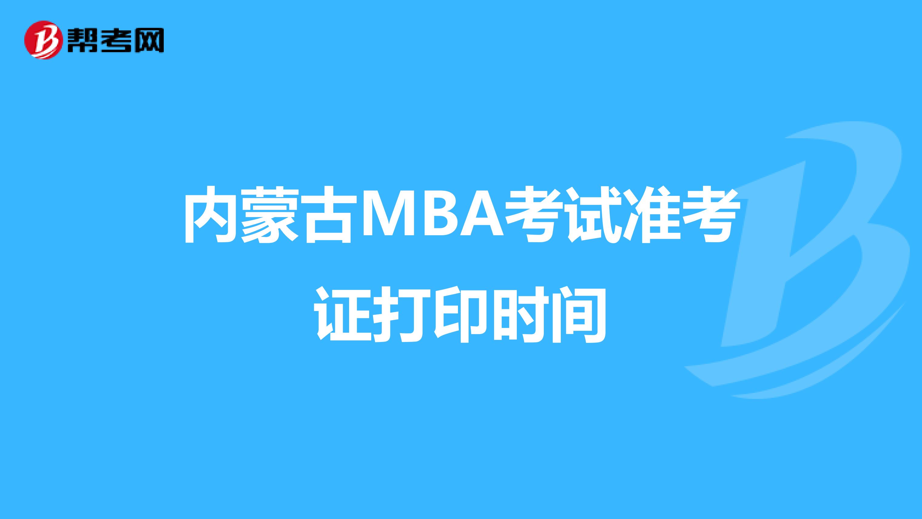 內(nèi)蒙古MBA考試準(zhǔn)考證打印時間