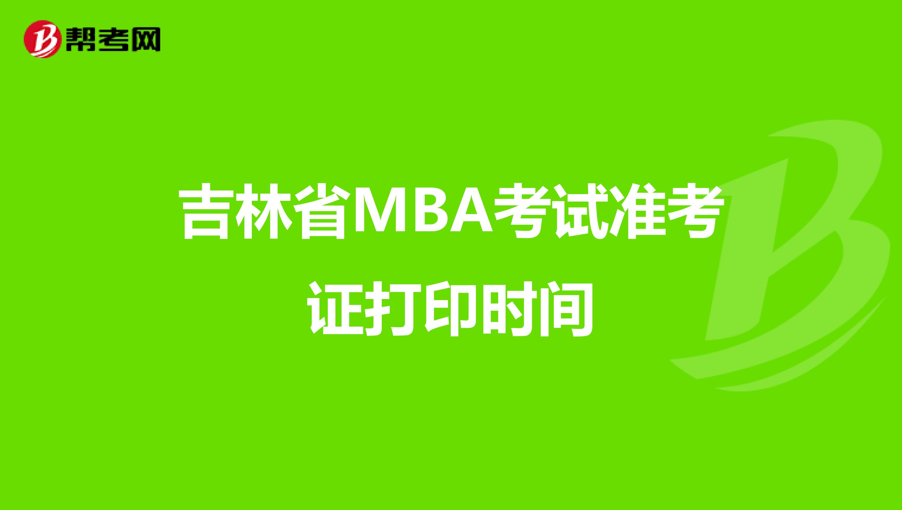 吉林省MBA考试准考证打印时间