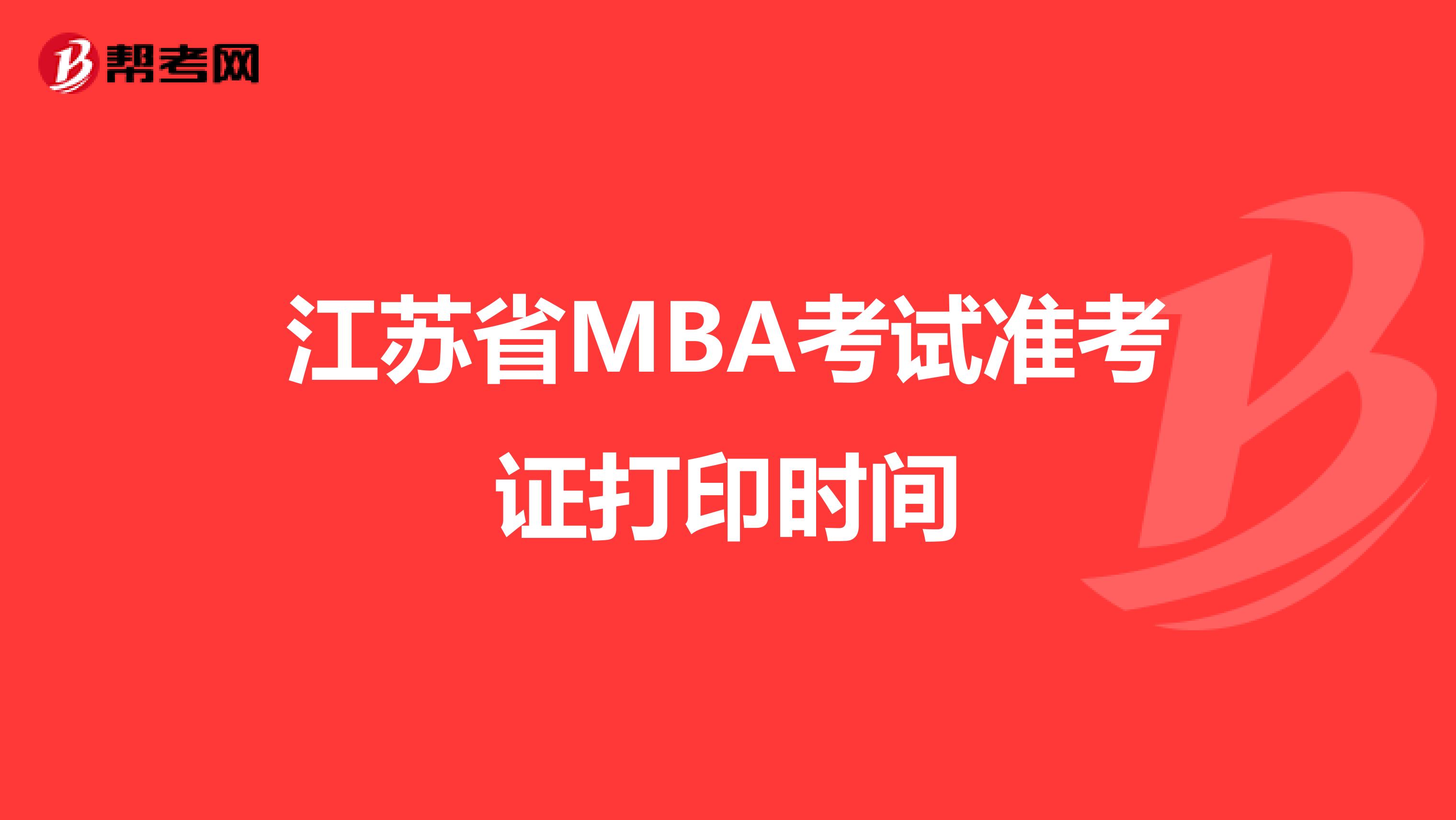 江苏省MBA考试准考证打印时间