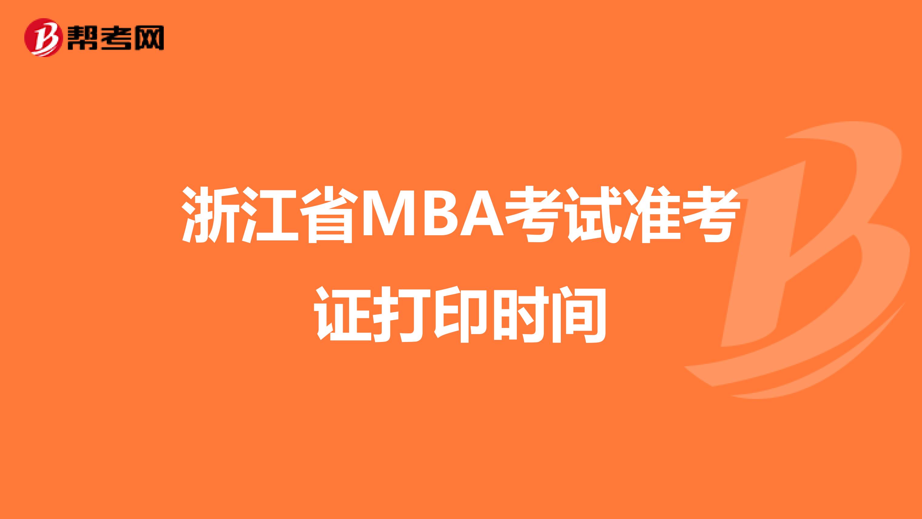 浙江省MBA考试准考证打印时间