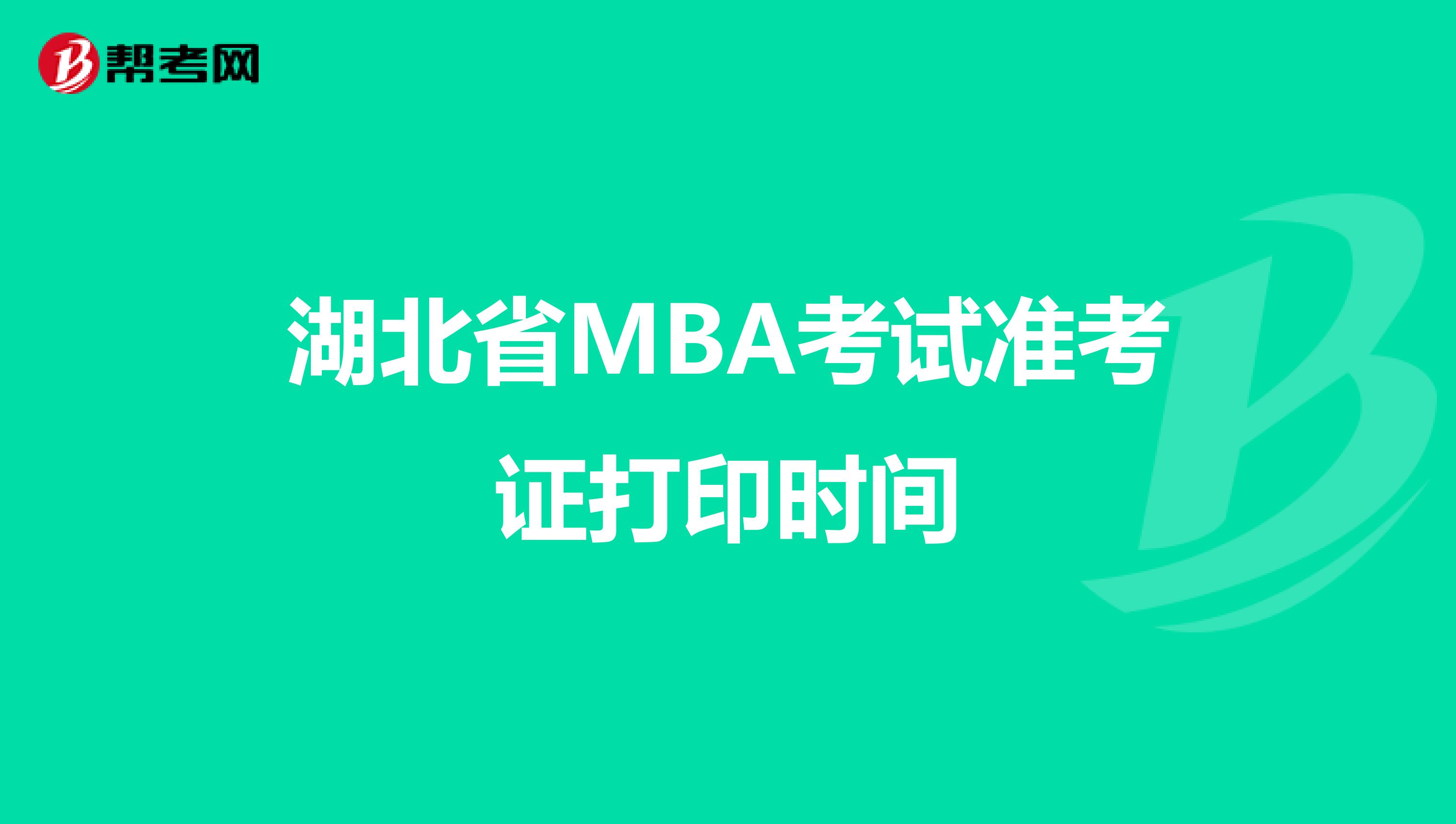 湖北省MBA考试准考证打印时间