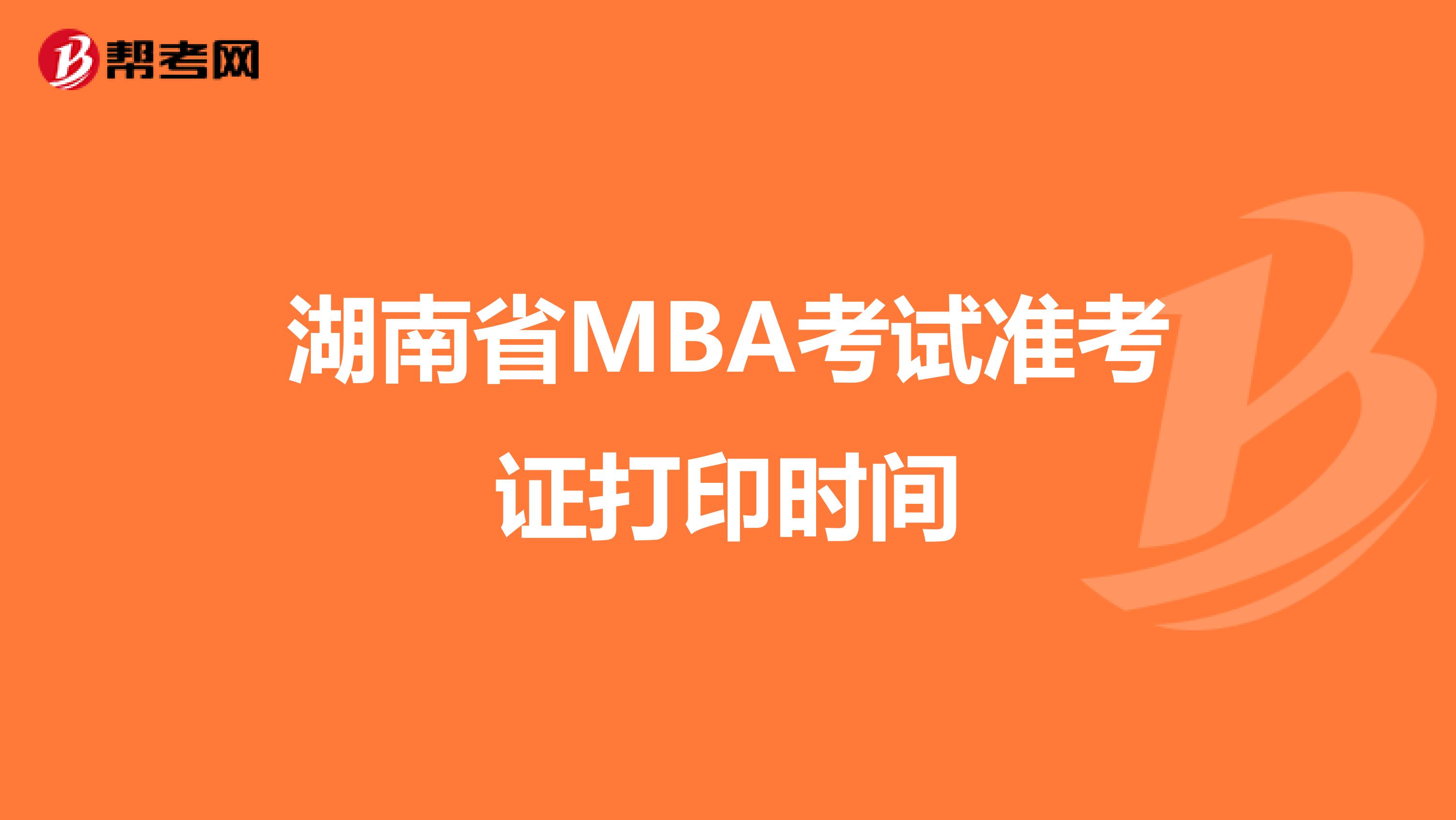 湖南省MBA考试准考证打印时间