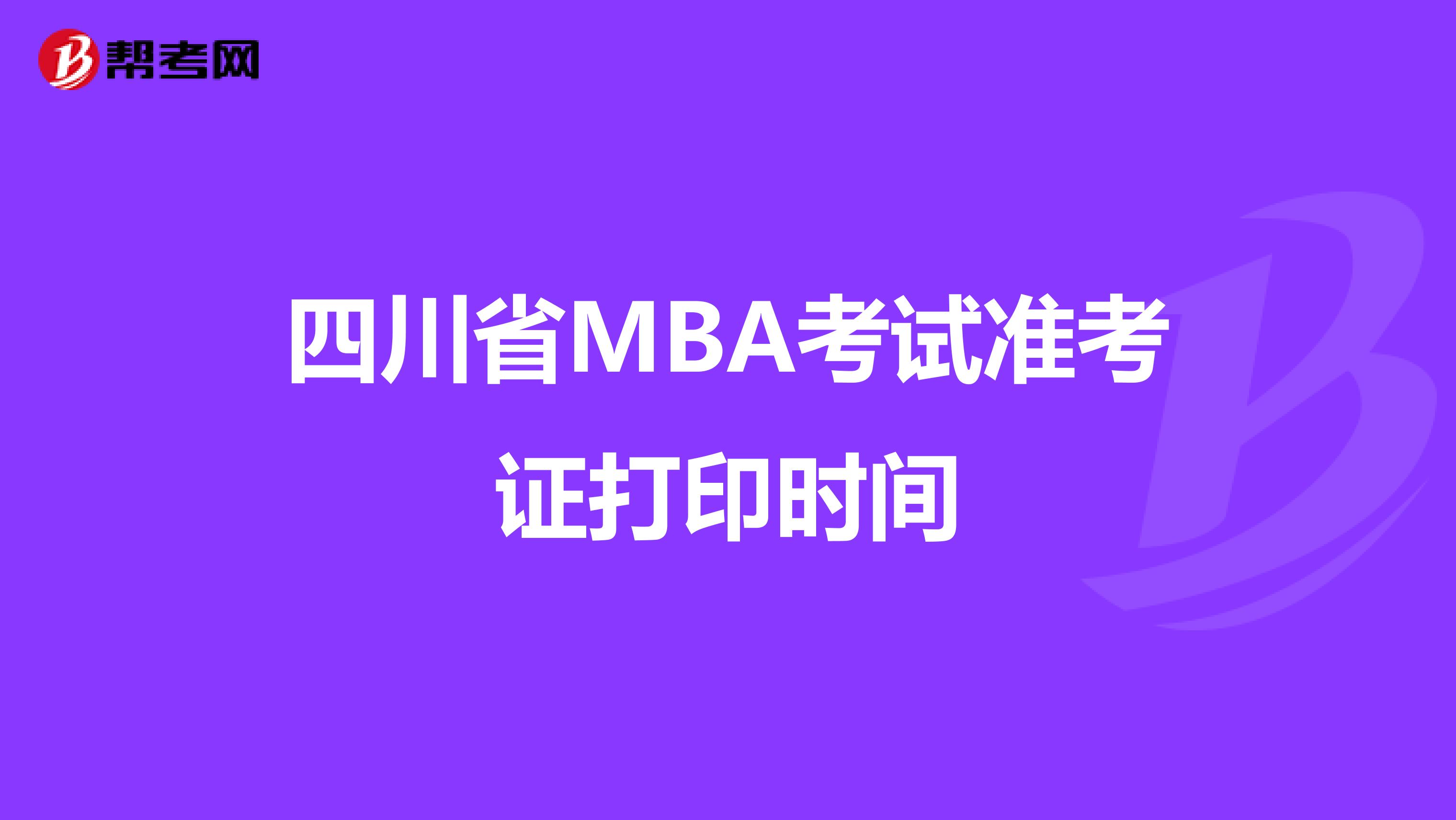四川省MBA考試準考證打印時間