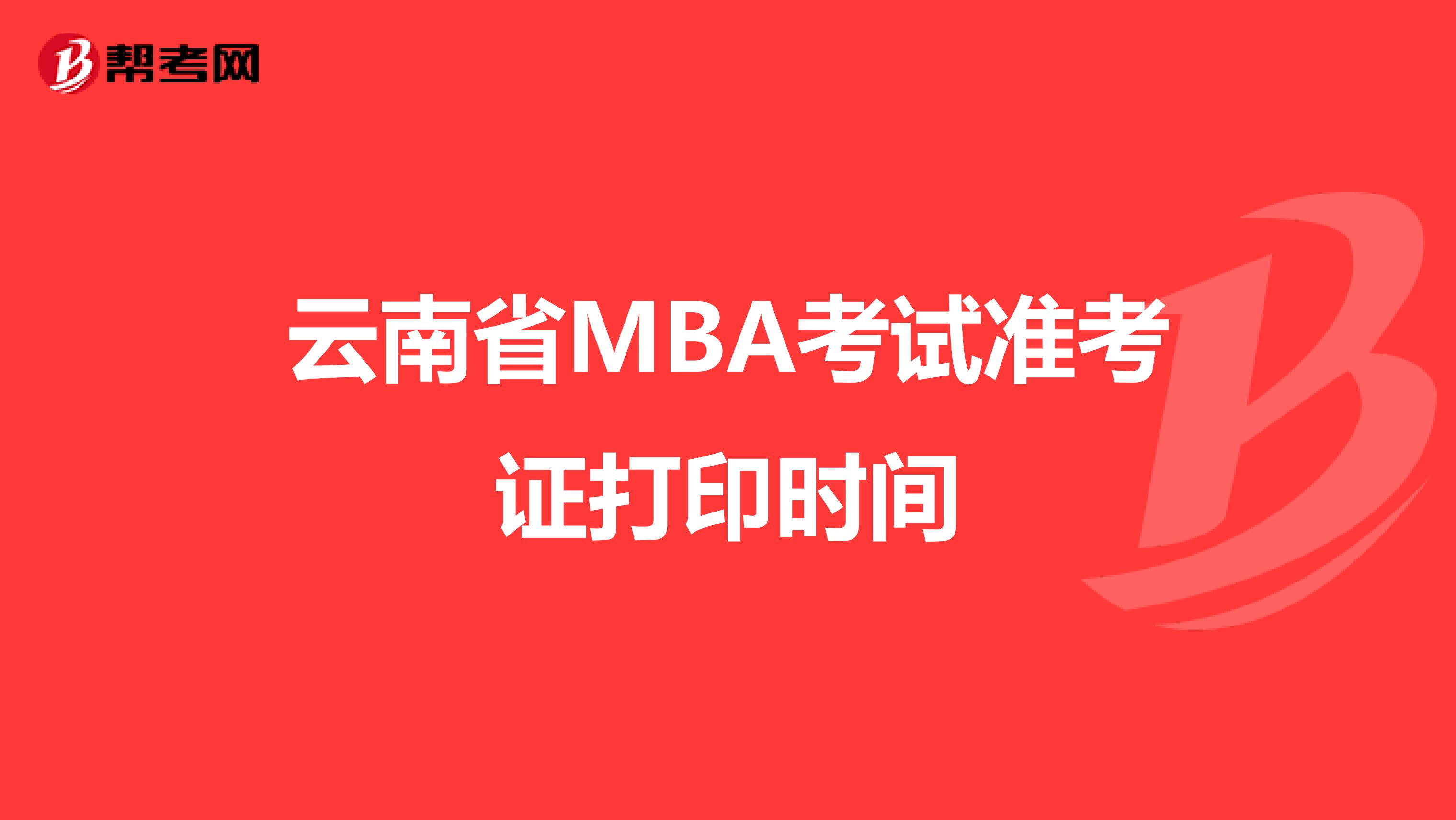 云南省MBA考试准考证打印时间