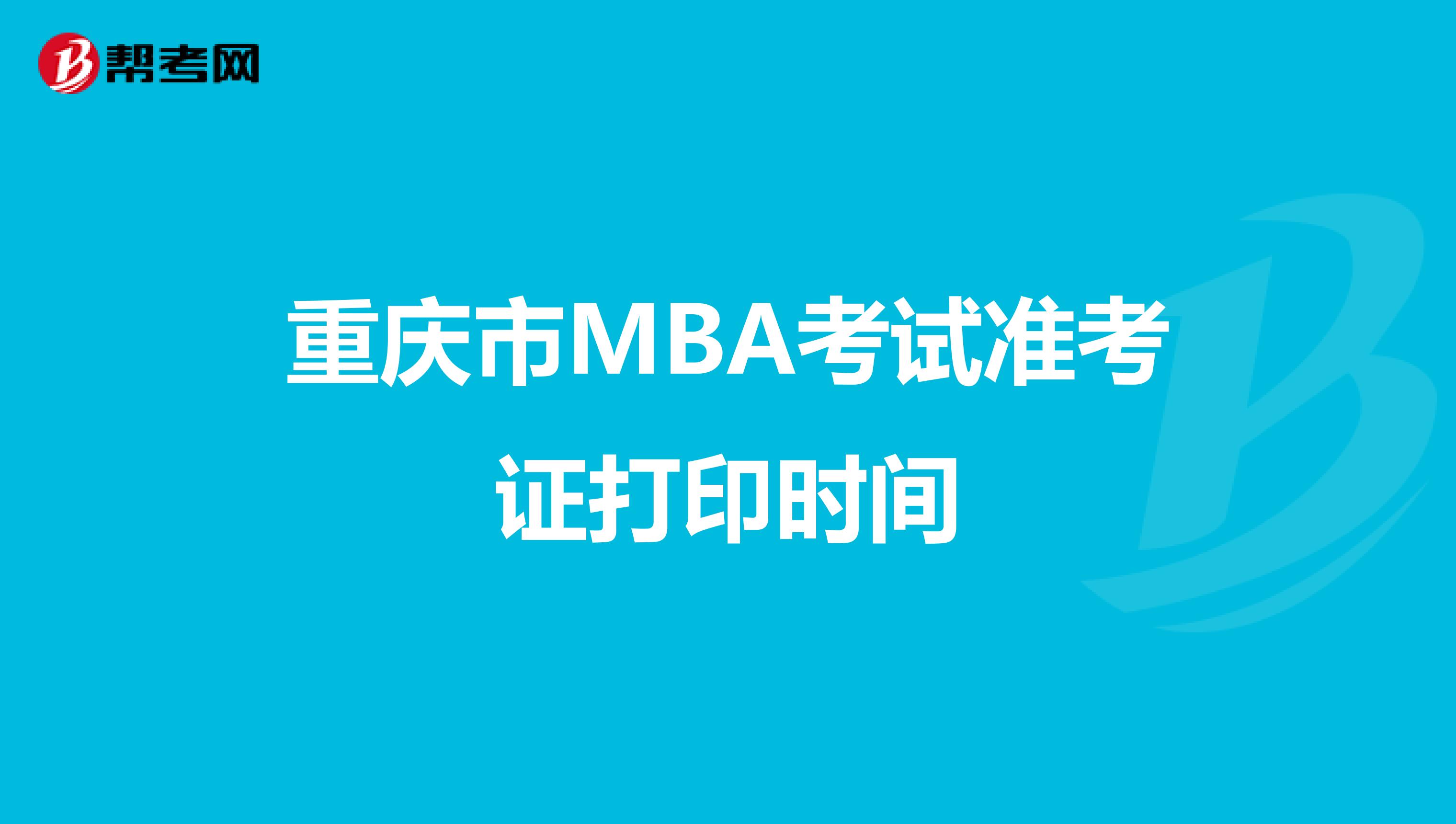 重庆市MBA考试准考证打印时间