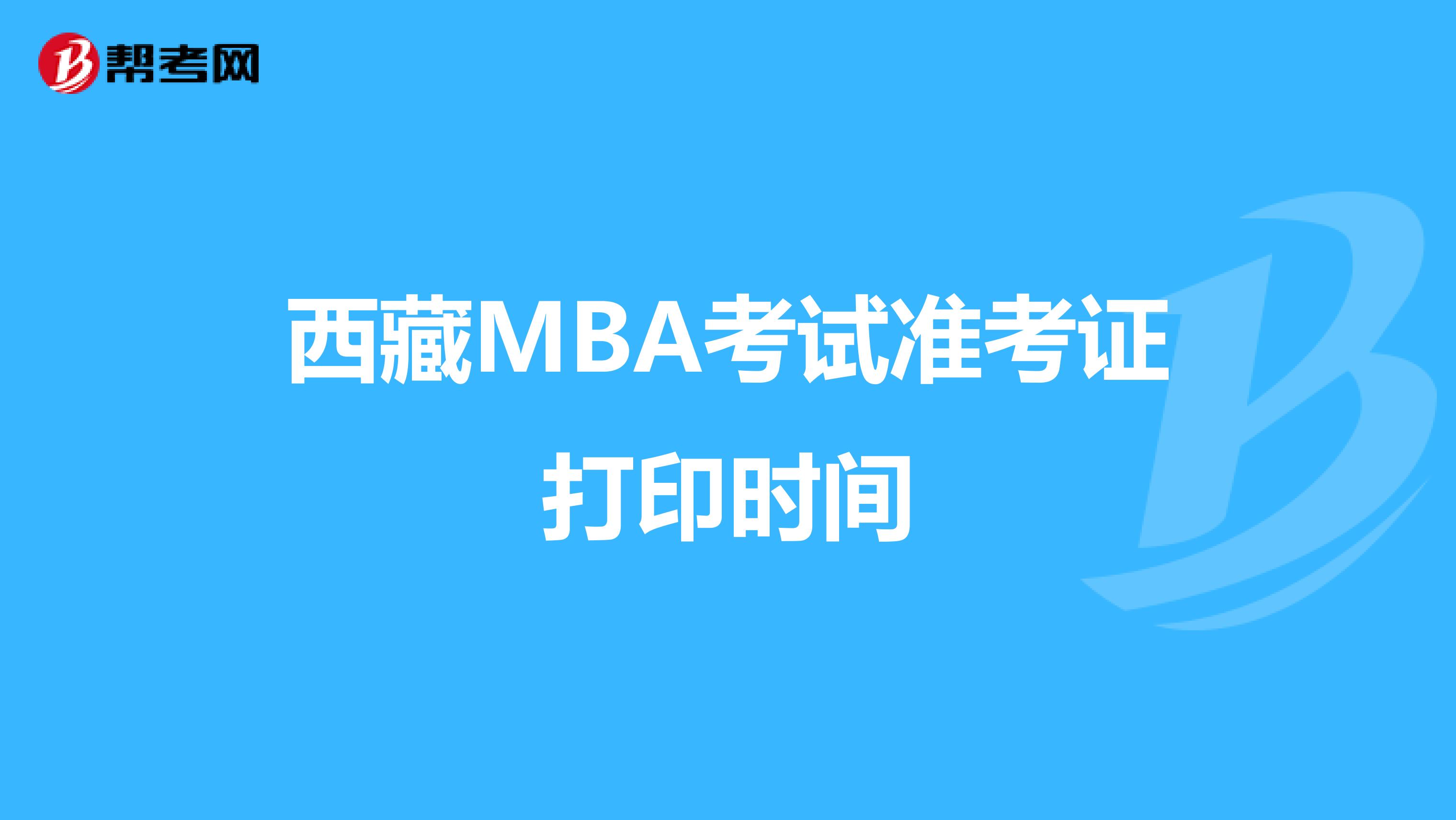 西藏MBA考試準考證打印時間