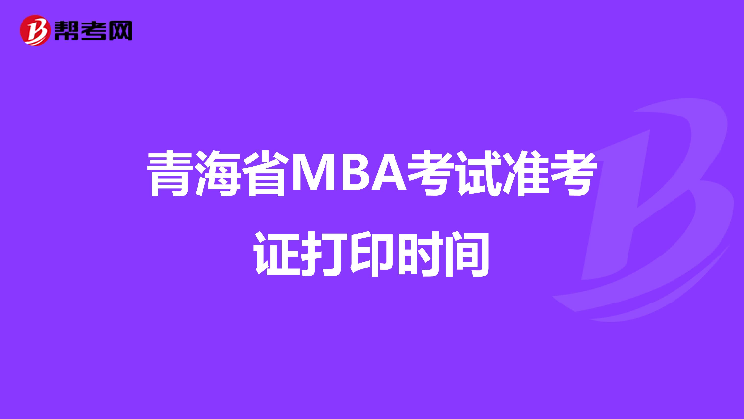 青海省MBA考试准考证打印时间